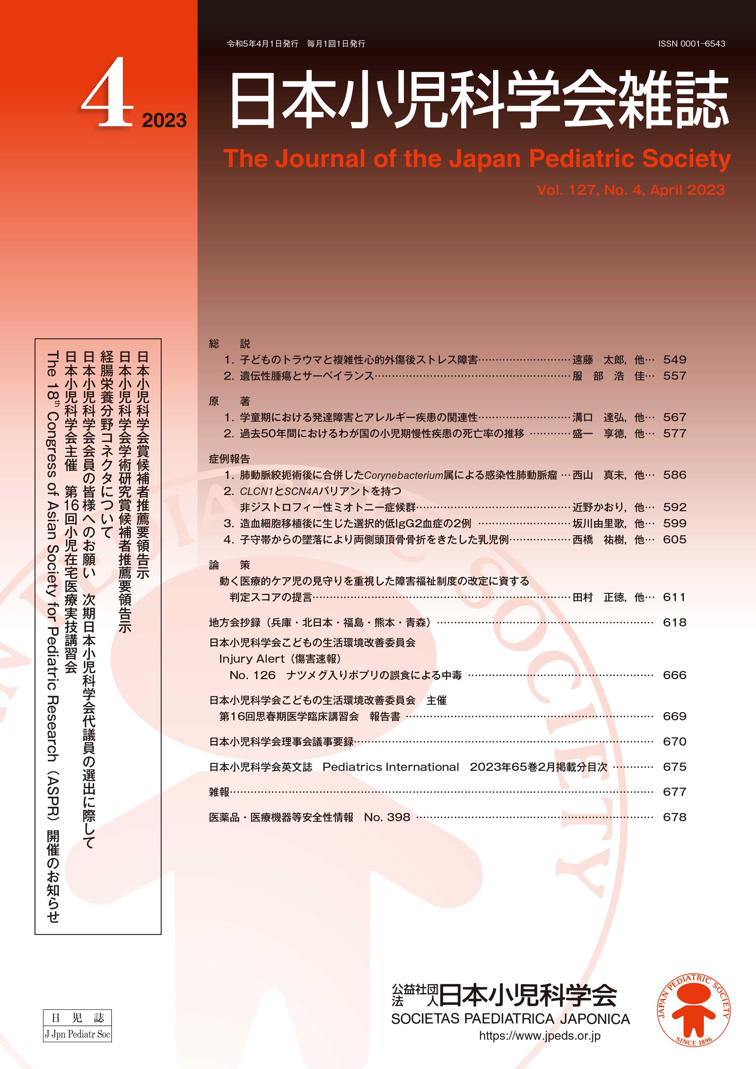 日本小児科学会雑誌 第127巻 第4号