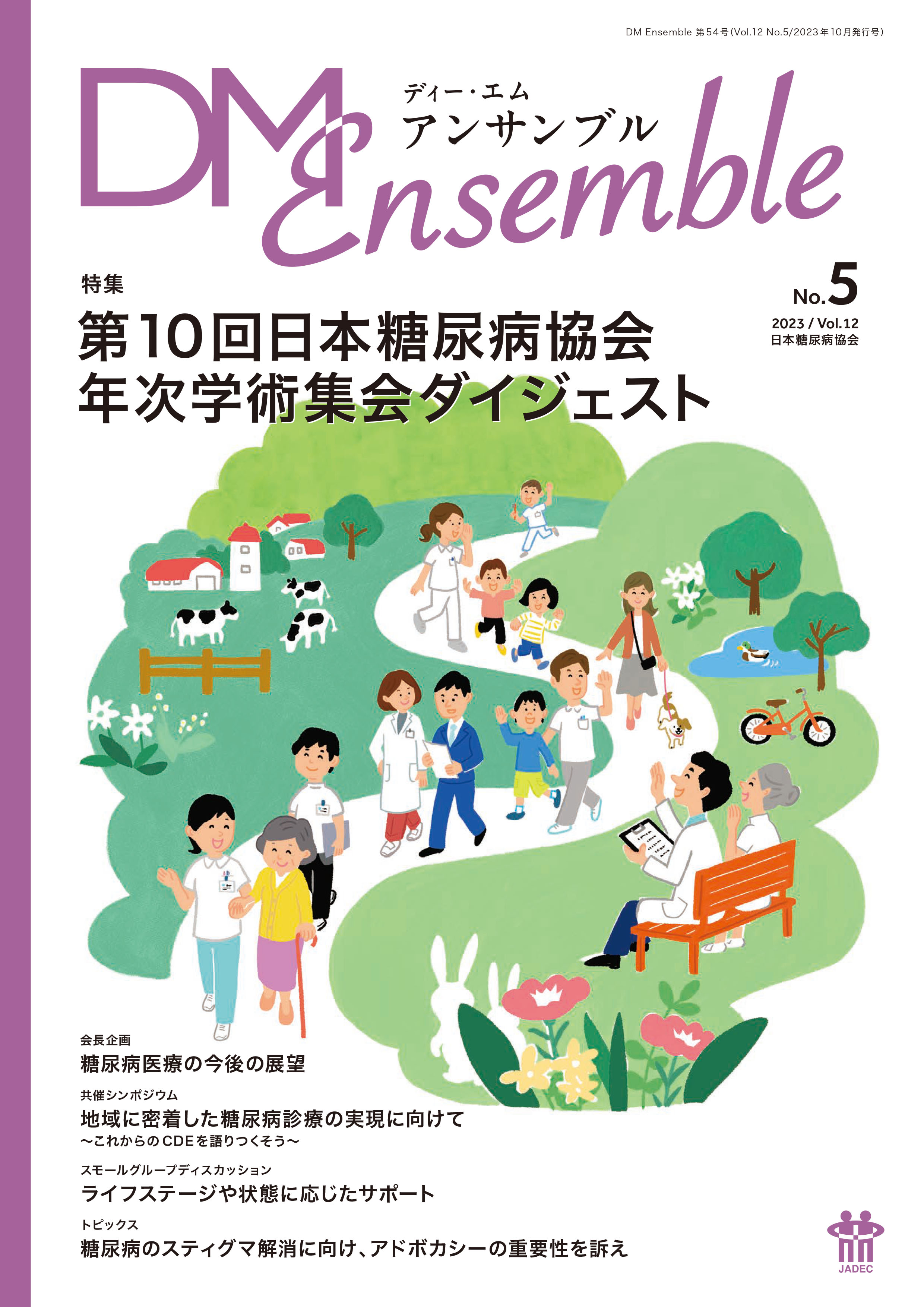 DM Ensemble Vol.12 No.5（会員向け）