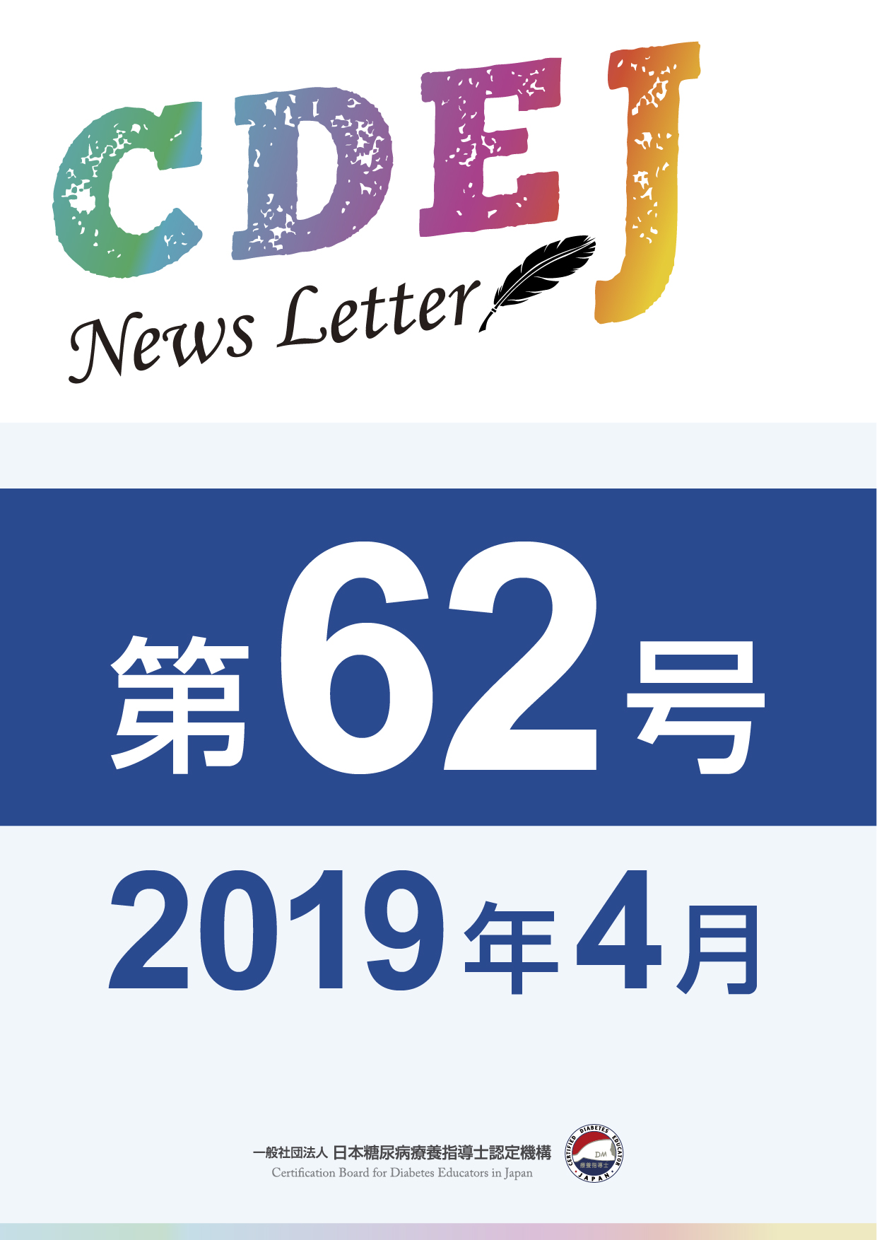 CDEJ News Letter 第62号
