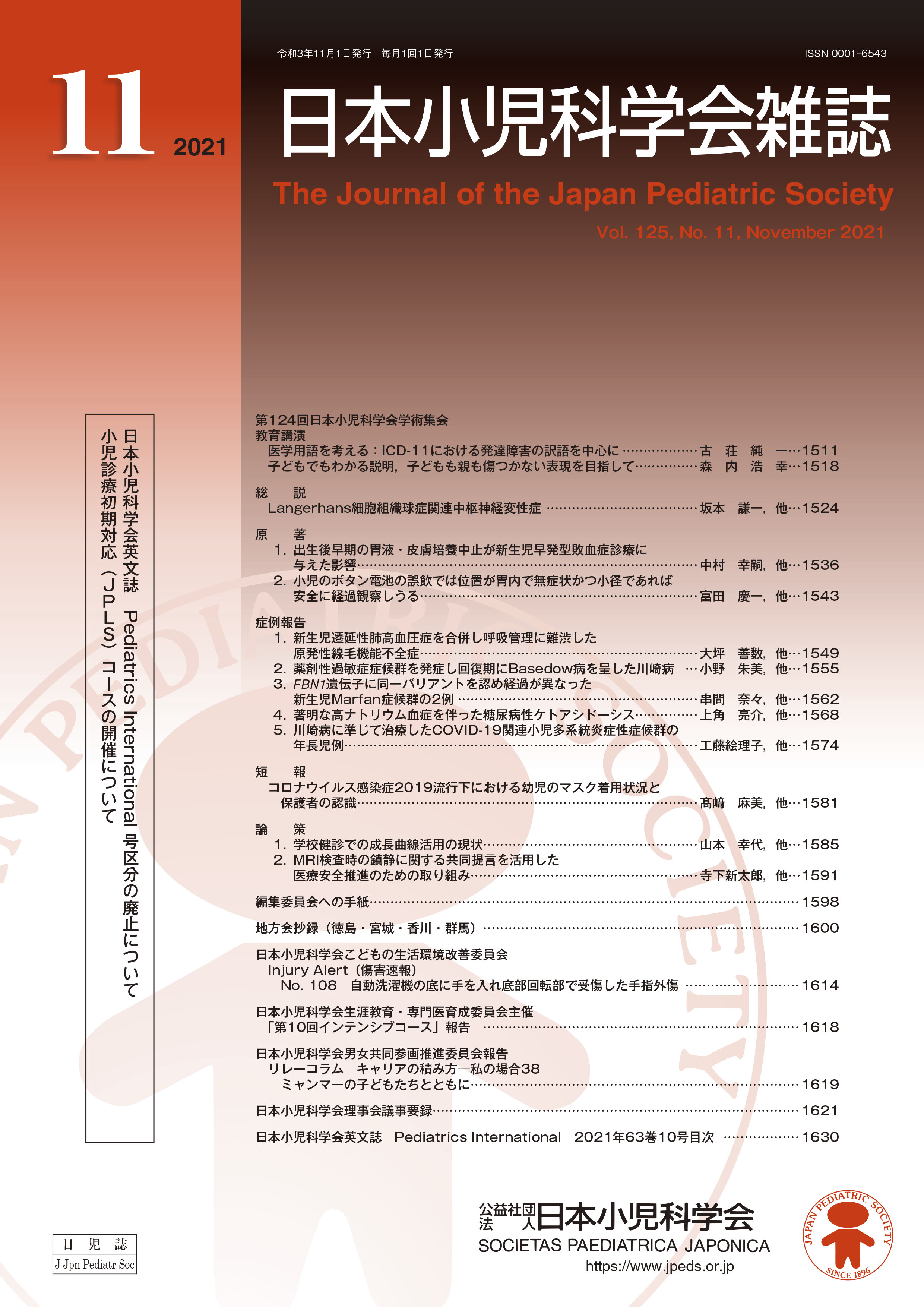 日本小児科学会雑誌 第125巻 第11号