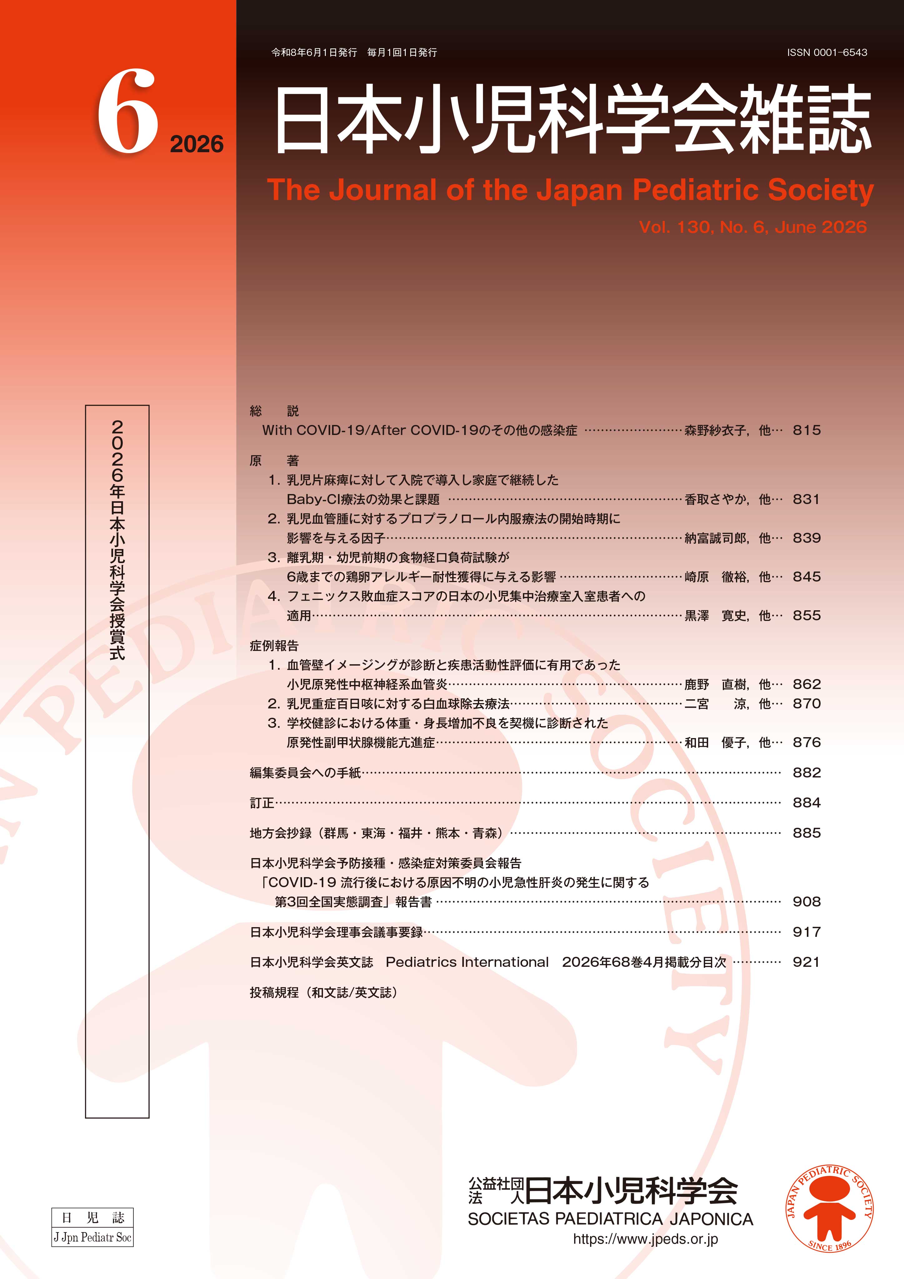 日本小児科学会雑誌 第130巻 第6号