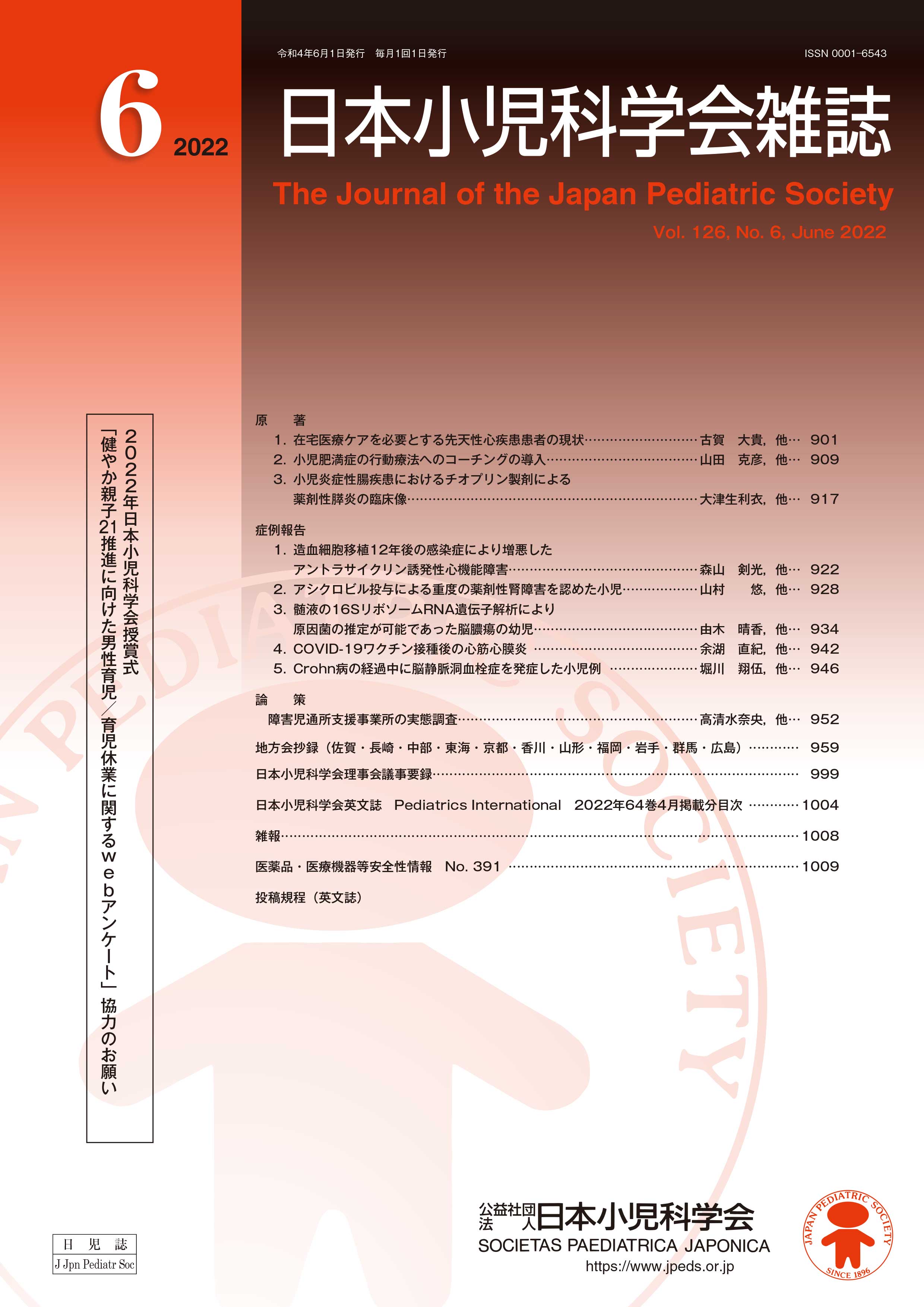 日本小児科学会雑誌 第126巻 第6号