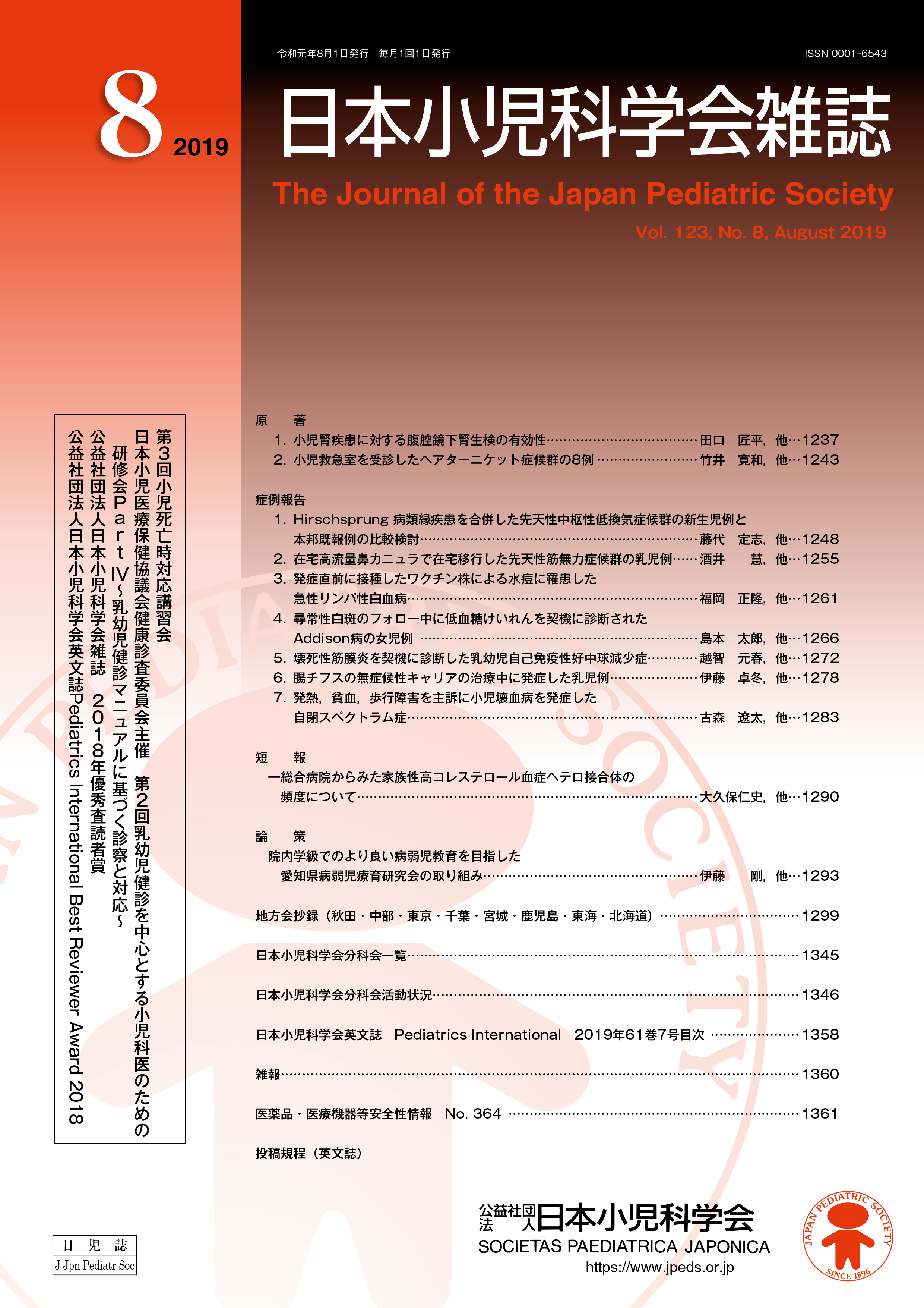 日本小児科学会雑誌 第123巻 第8号