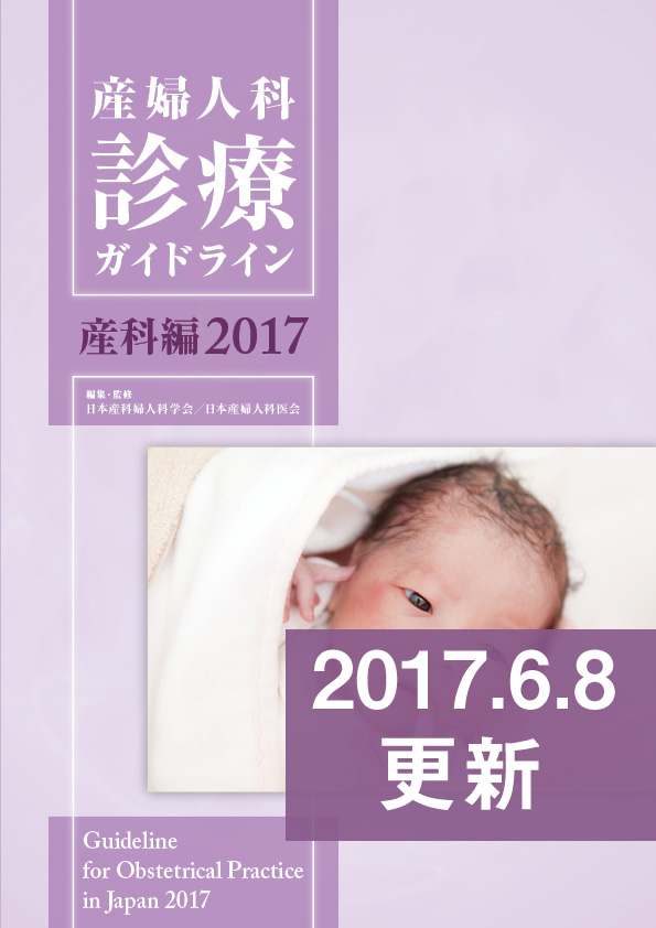 産婦人科診療ガイドライン-産科編2017