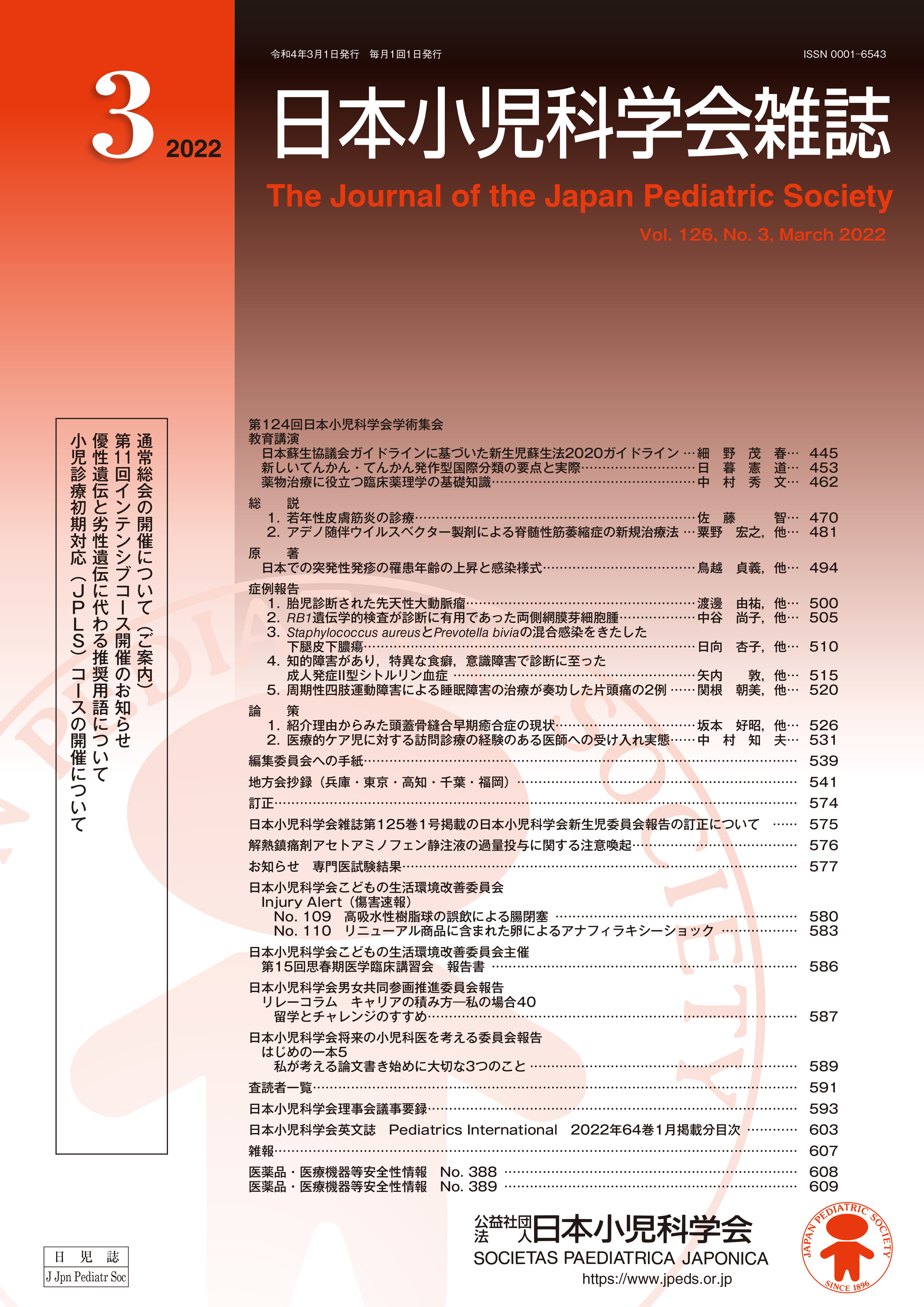 日本小児科学会雑誌 第126巻 第3号