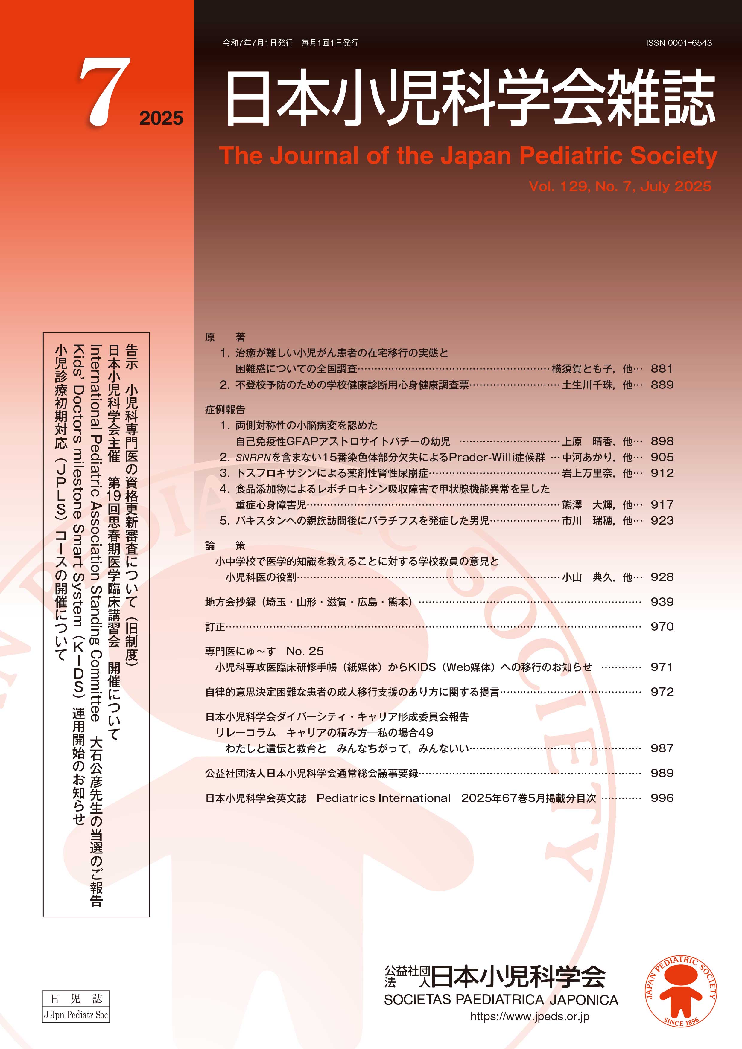日本小児科学会雑誌 第129巻 第7号