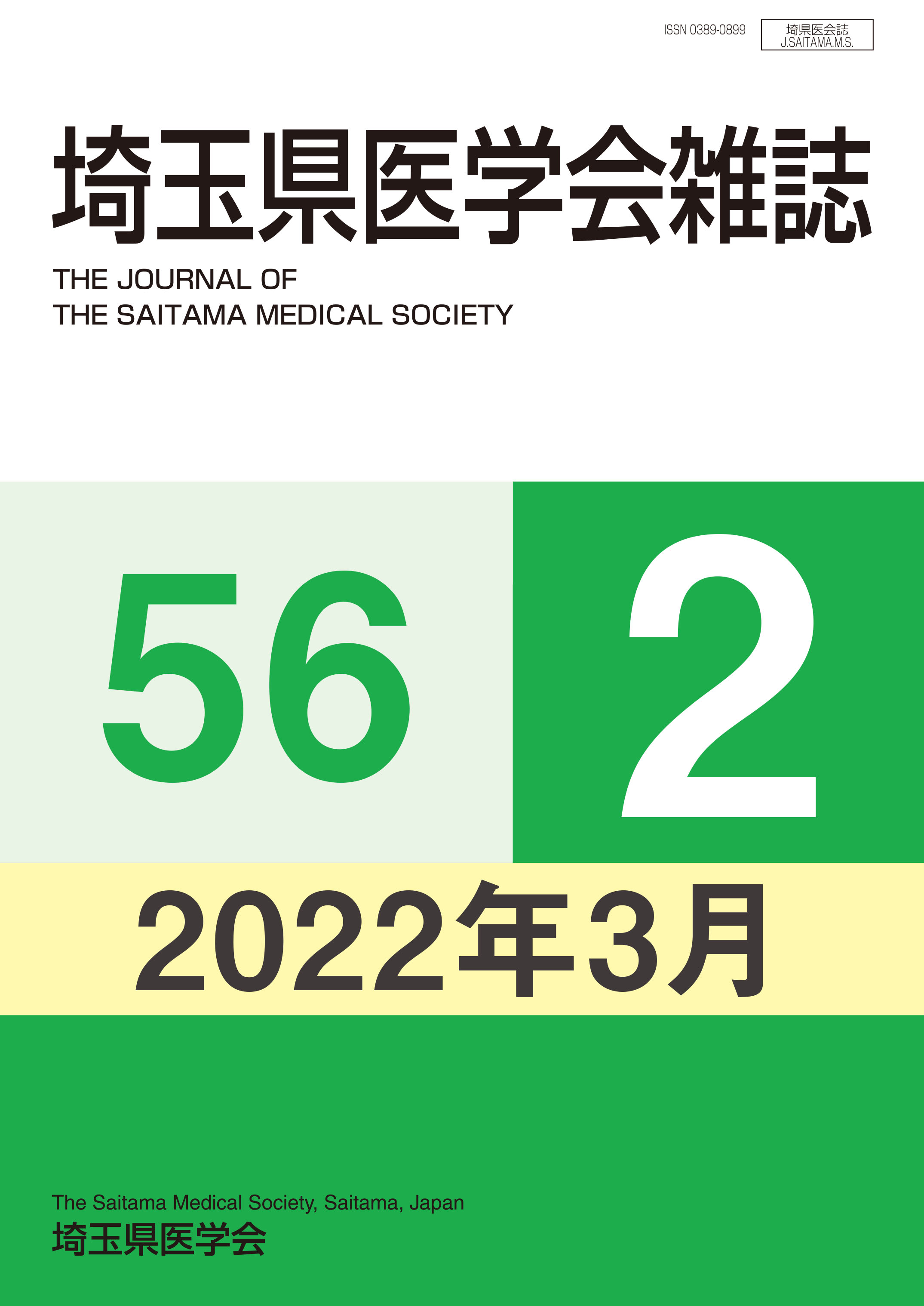 埼玉県医学会雑誌 第56巻第2号