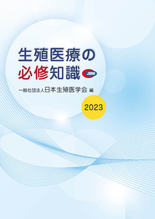 生殖医療の必修知識2023