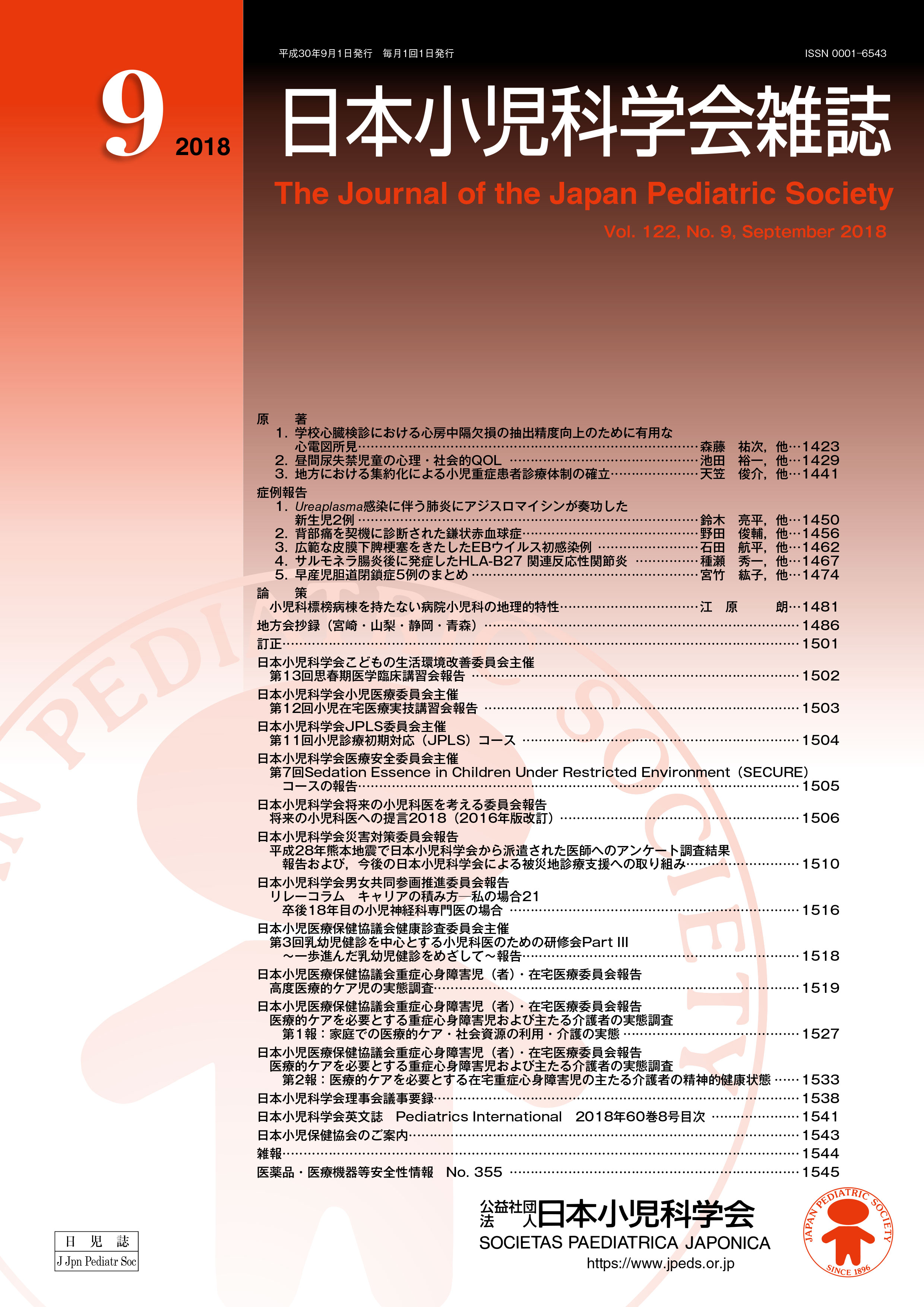 日本小児科学会雑誌 第122巻 第9号