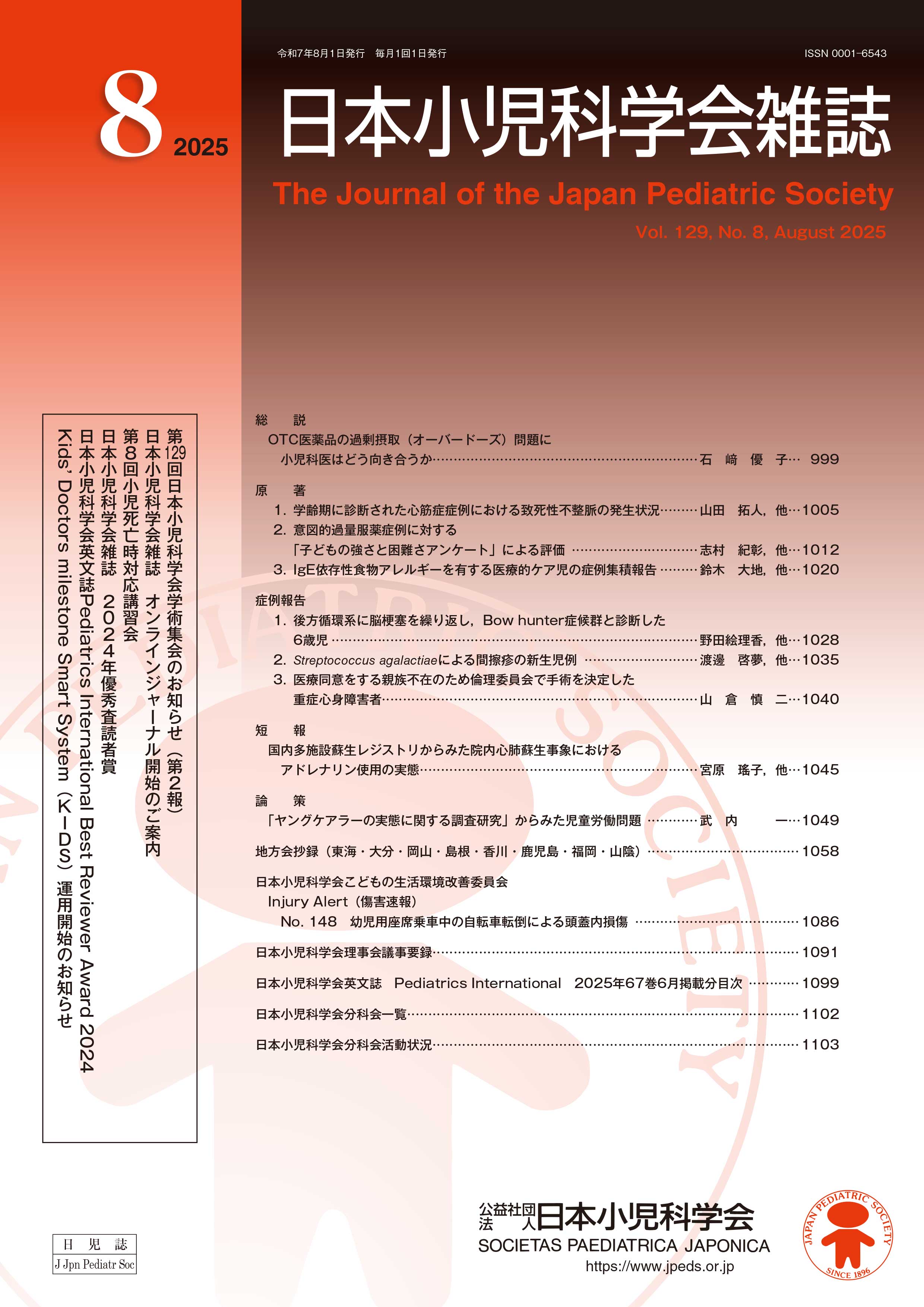 日本小児科学会雑誌 第129巻 第8号
