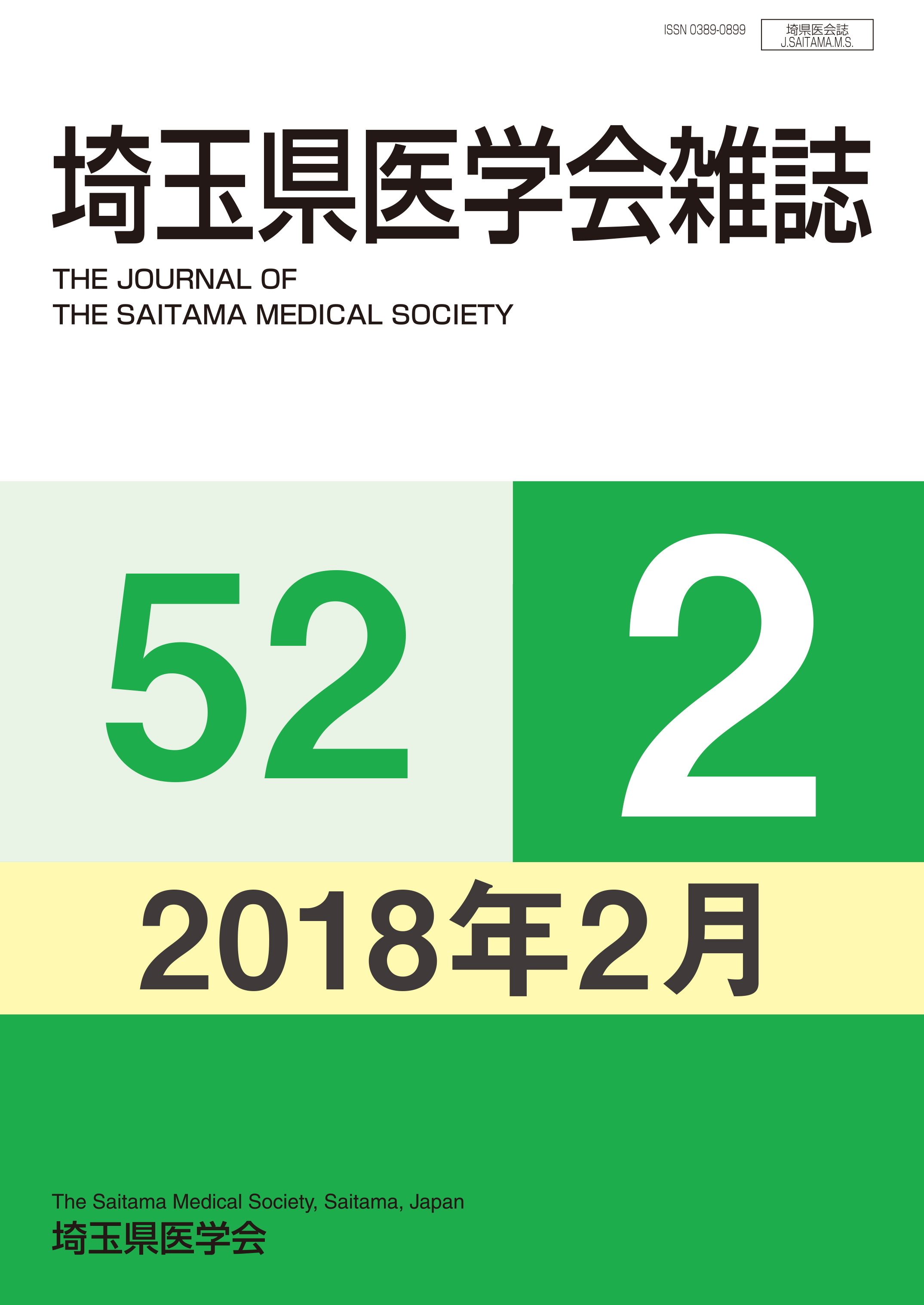 埼玉県医学会雑誌 第52巻第2号