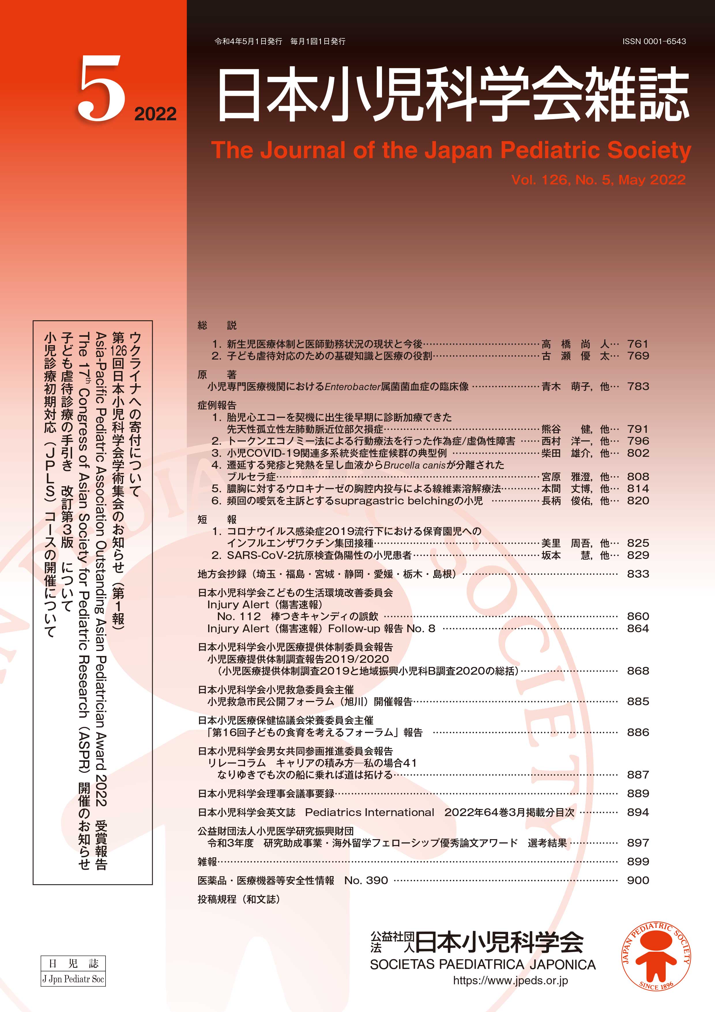 日本小児科学会雑誌 第126巻 第5号