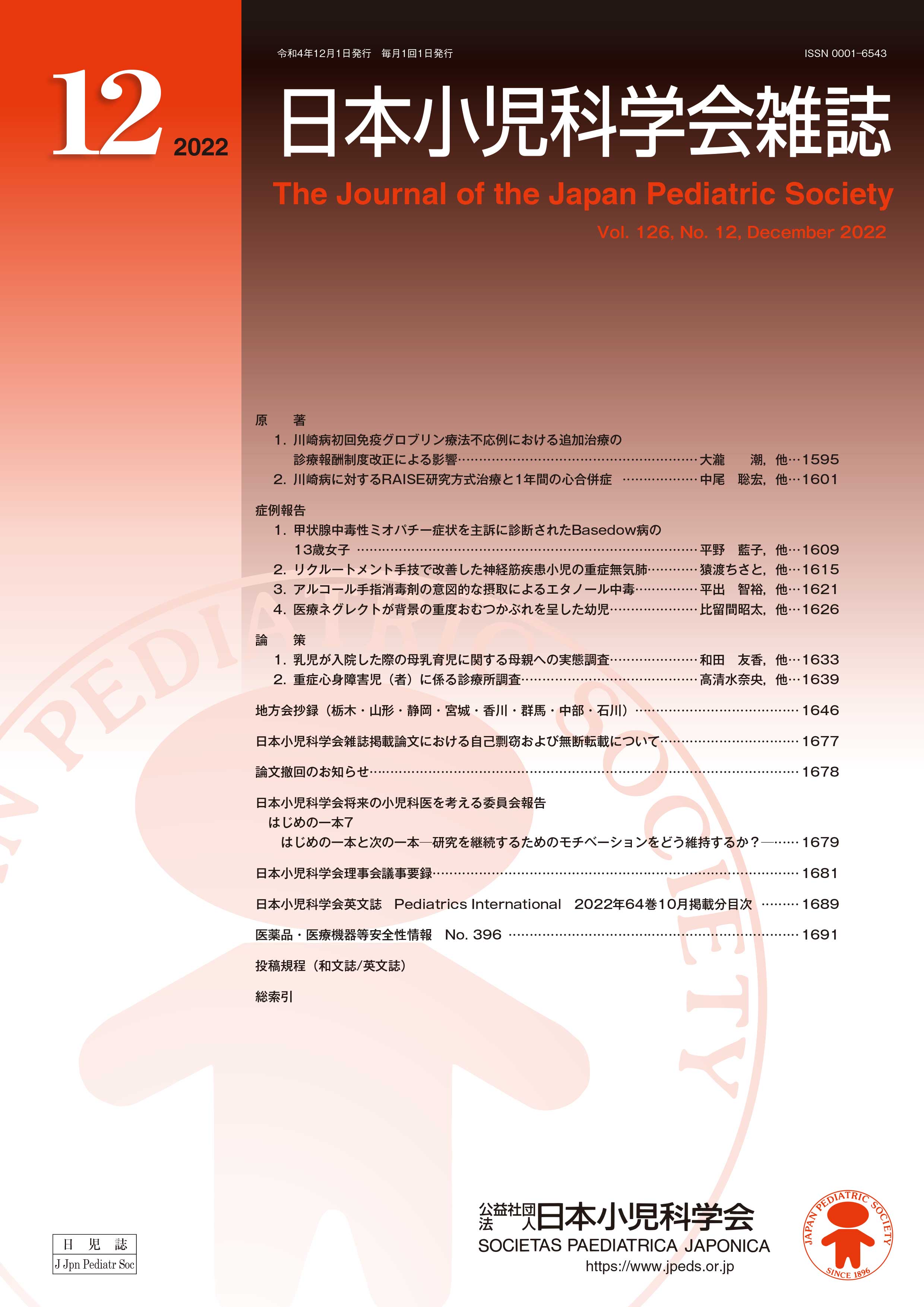 日本小児科学会雑誌 第126巻 第12号