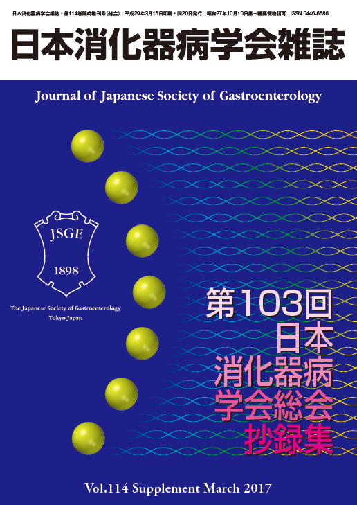 日本消化器病学会雑誌第114巻臨時増刊号