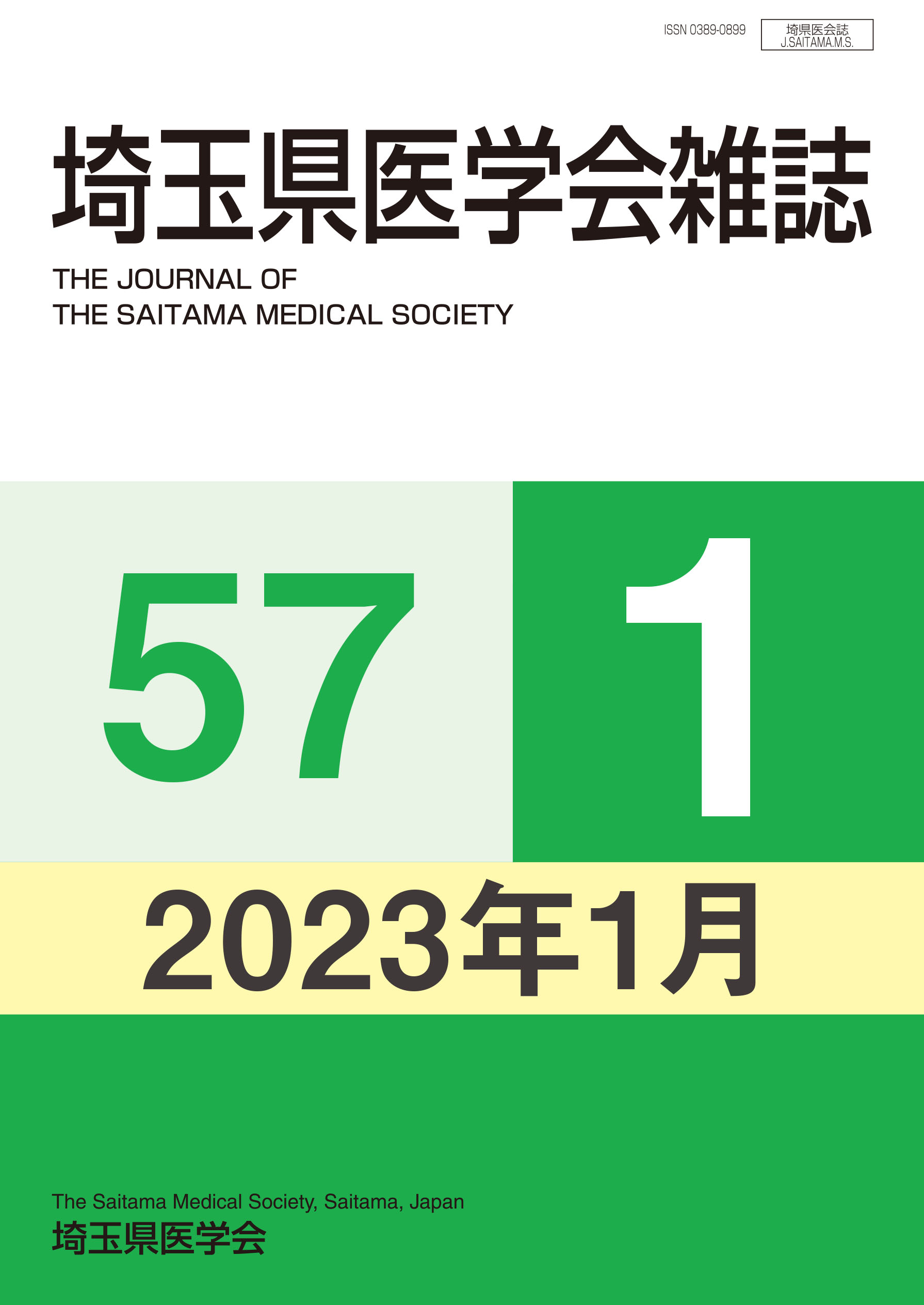 埼玉県医学会雑誌 第57巻第1号