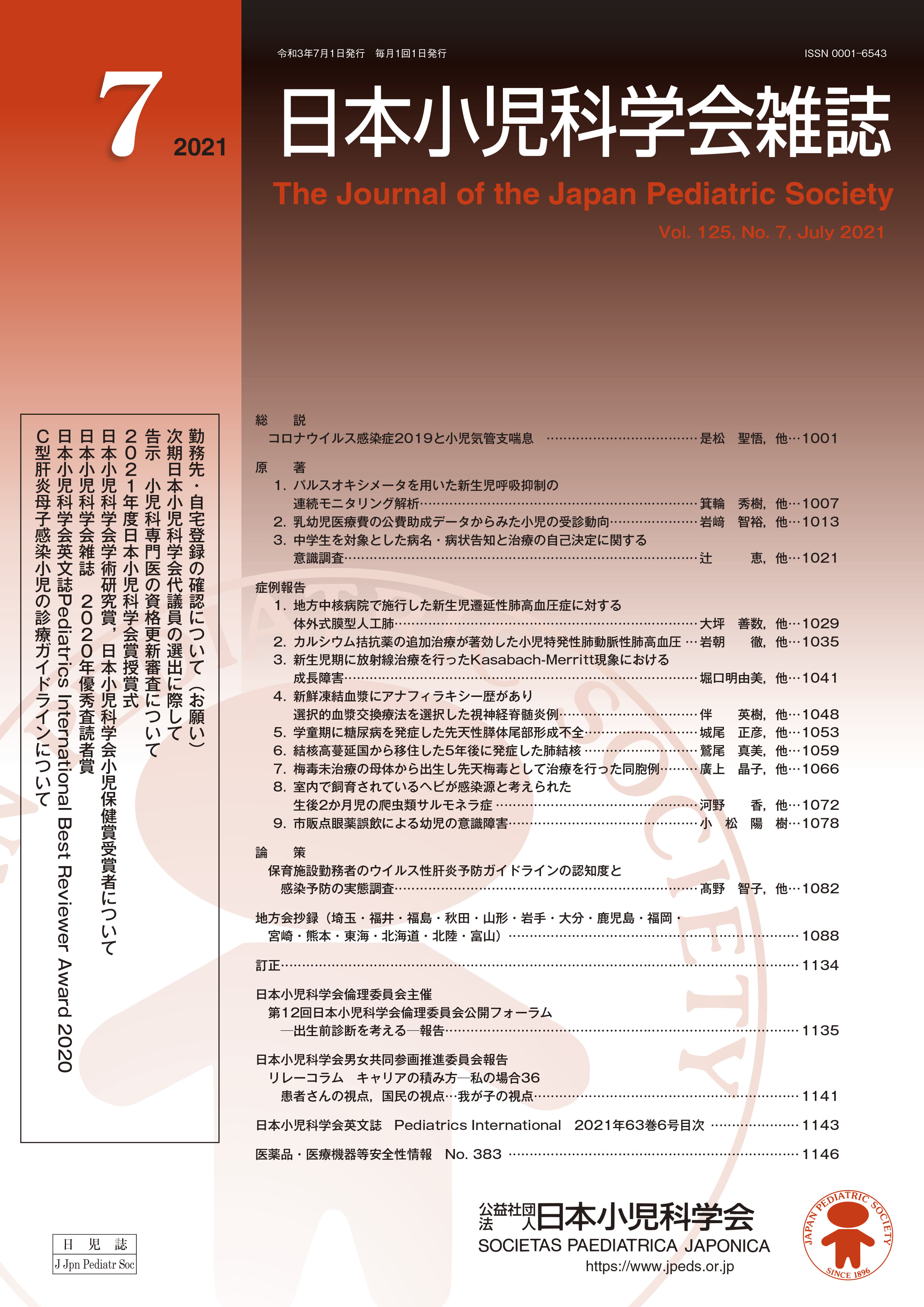 日本小児科学会雑誌 第125巻 第7号