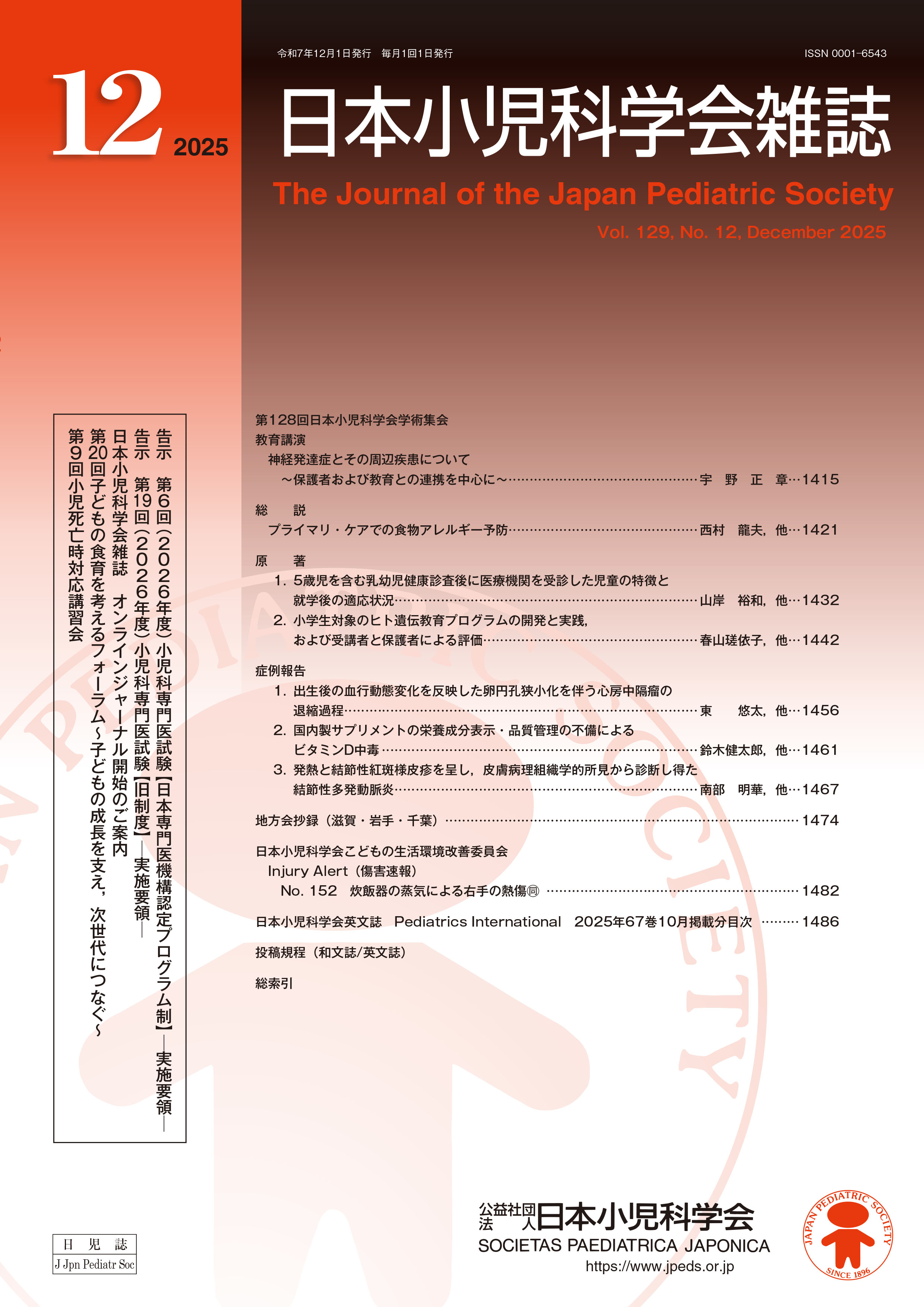 日本小児科学会雑誌 第129巻 第12号