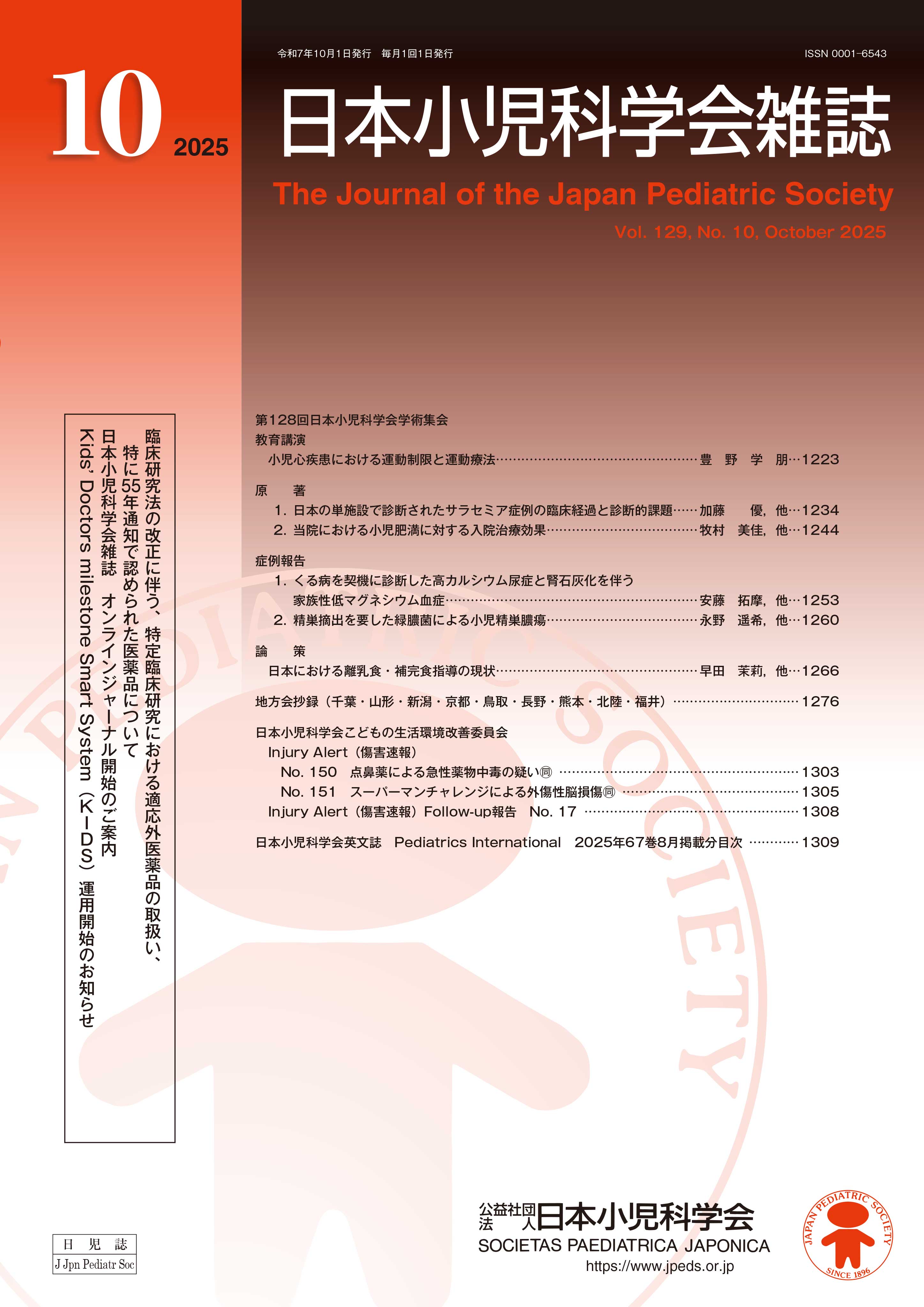 日本小児科学会雑誌 第129巻 第10号