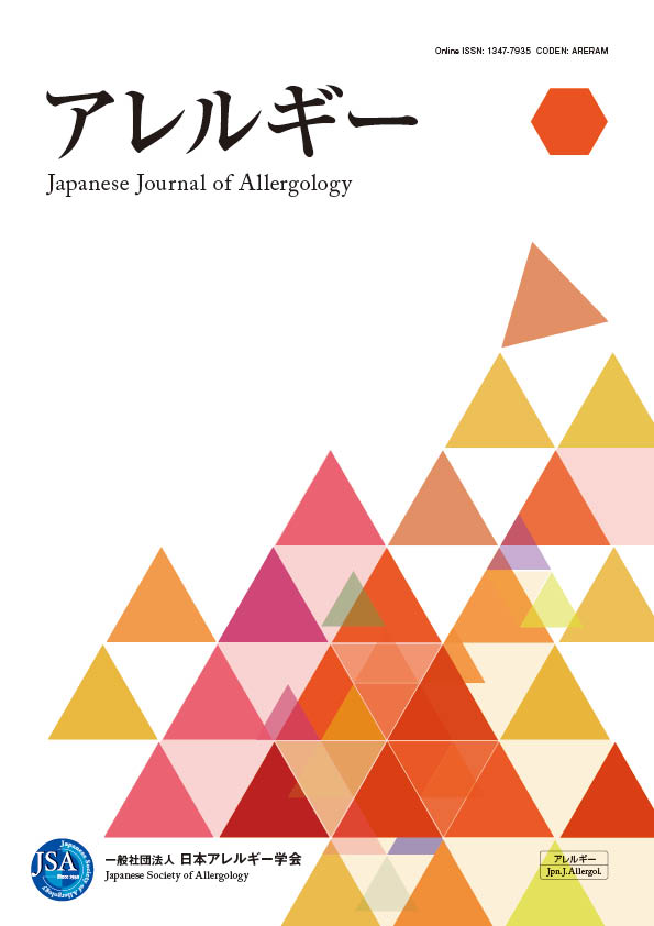 アレルギー第75巻第2号