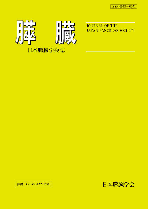 膵臓41巻2号