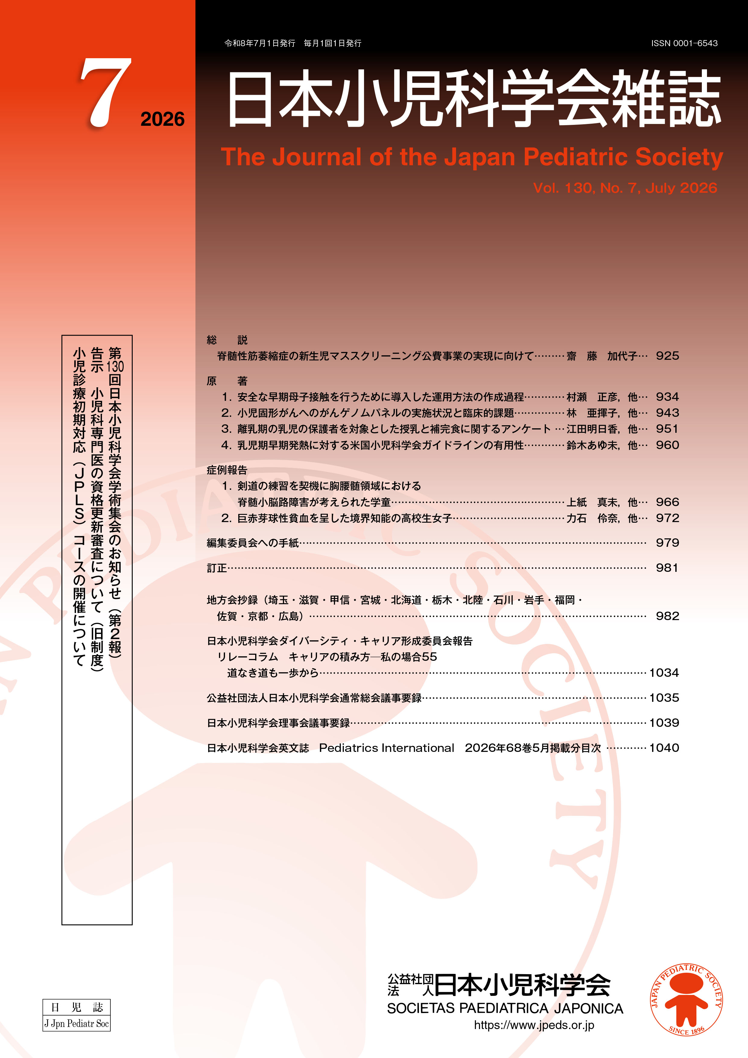 日本小児科学会雑誌 第130巻 第7号