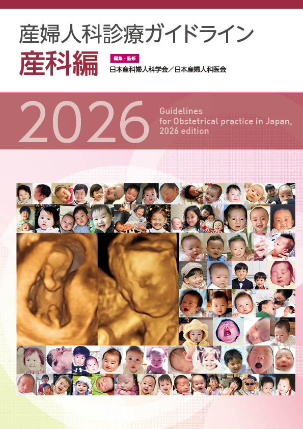 産婦人科診療ガイドライン―産科編2026