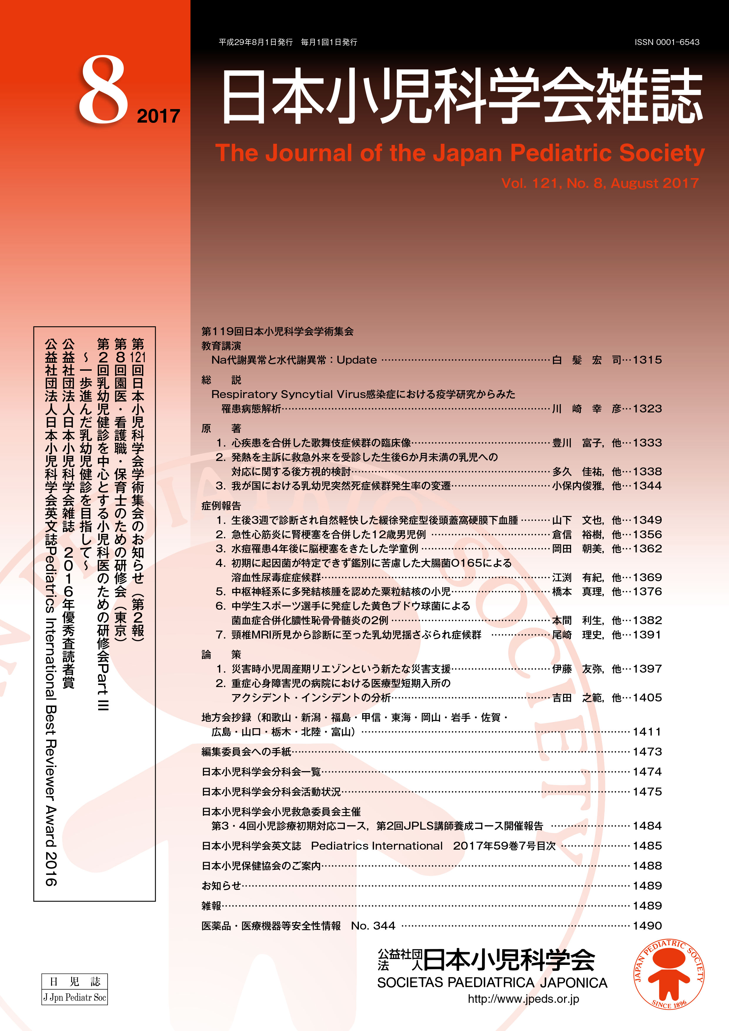 日本小児科学会雑誌 第121巻 第8号