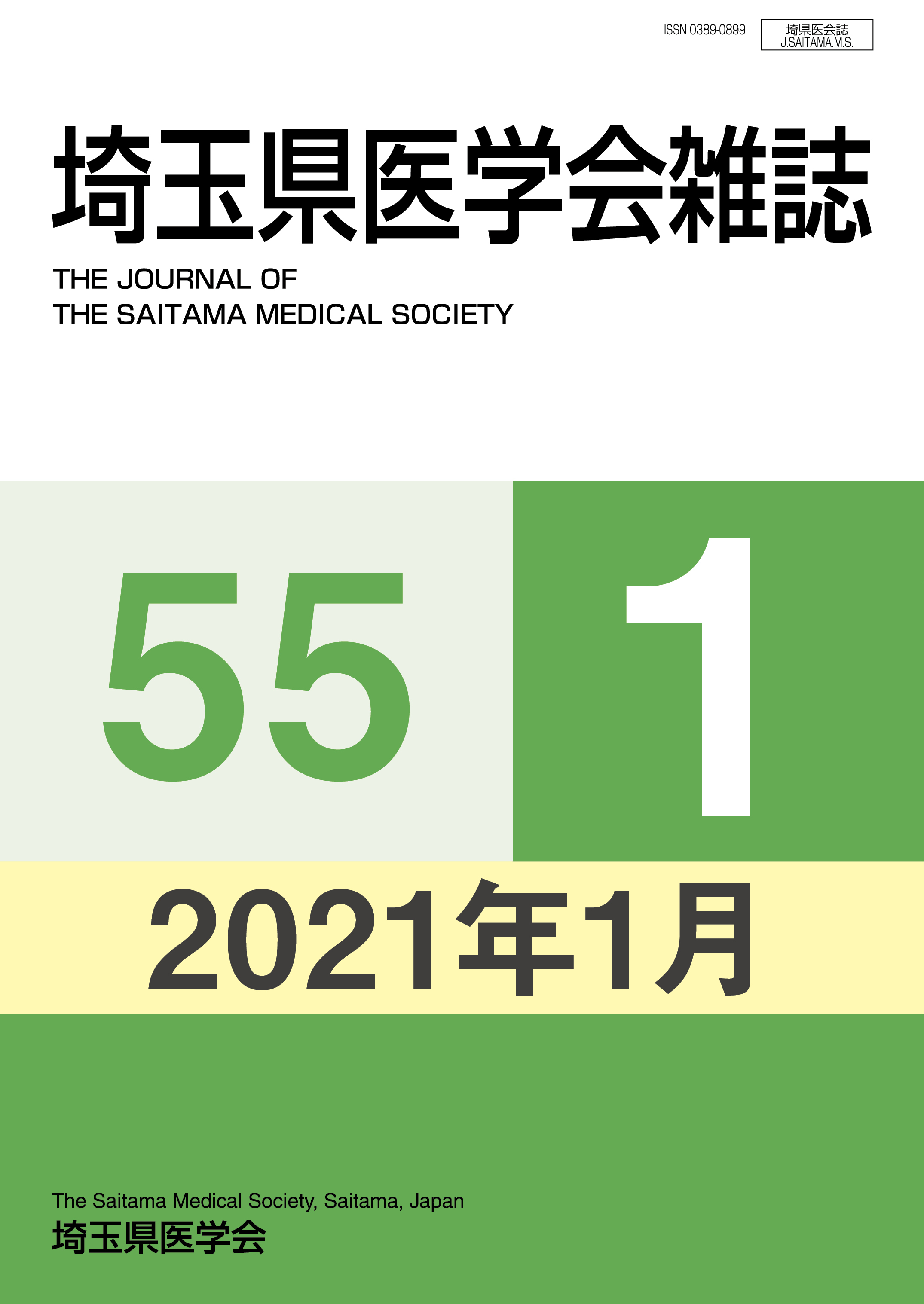 埼玉県医学会雑誌 第55巻第1号