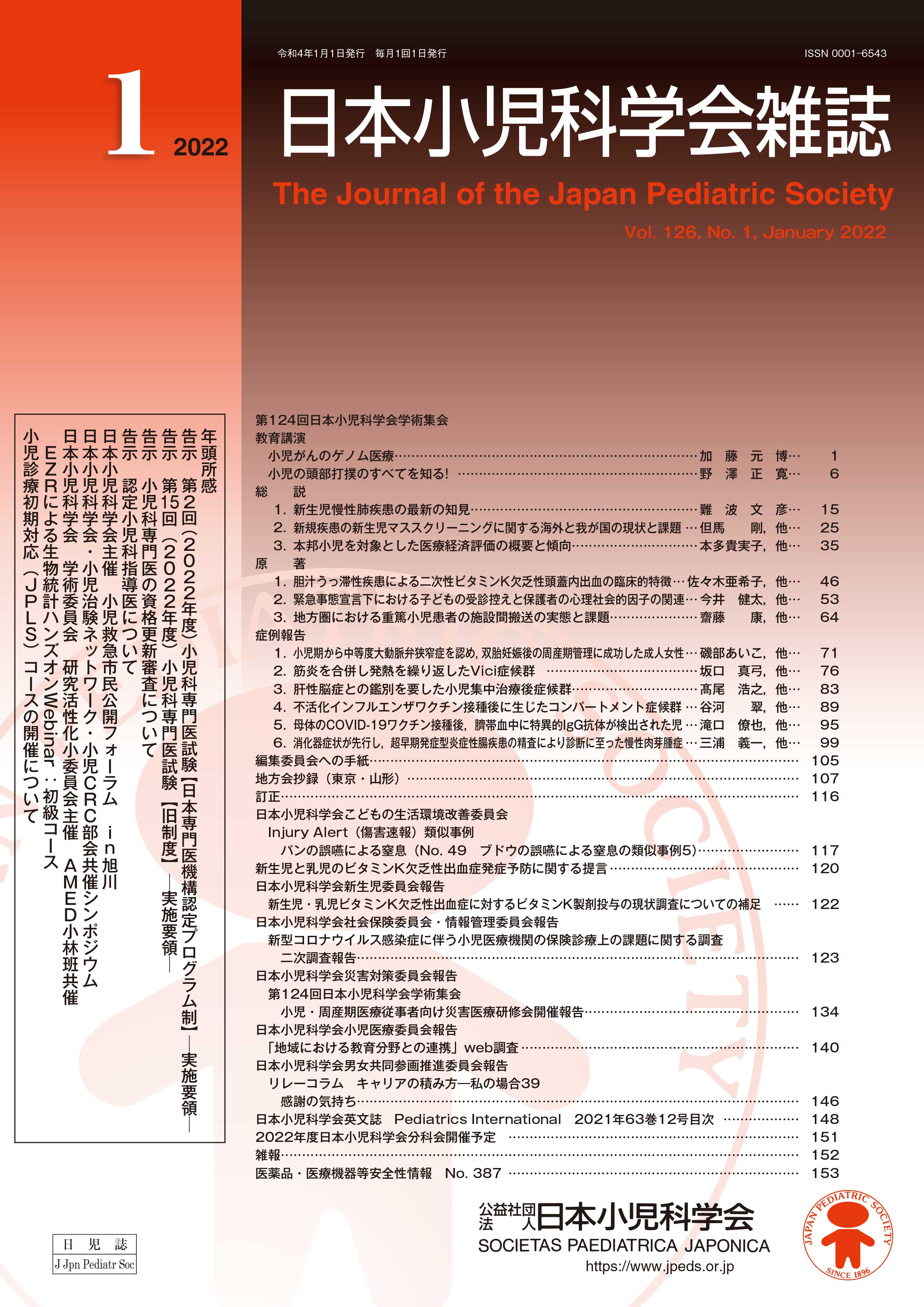 日本小児科学会雑誌 第126巻 第1号