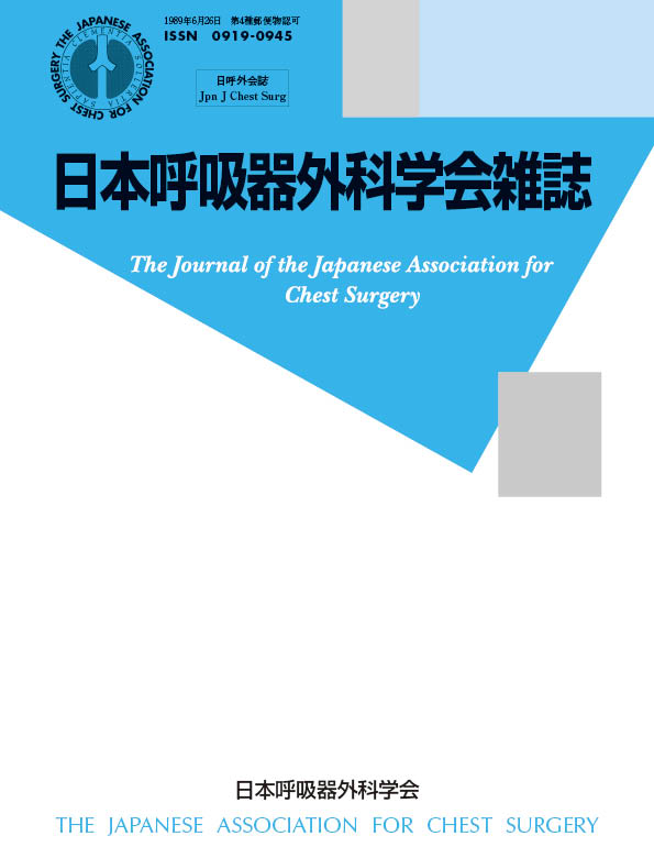 日本呼吸器外科学会雑誌37巻7号