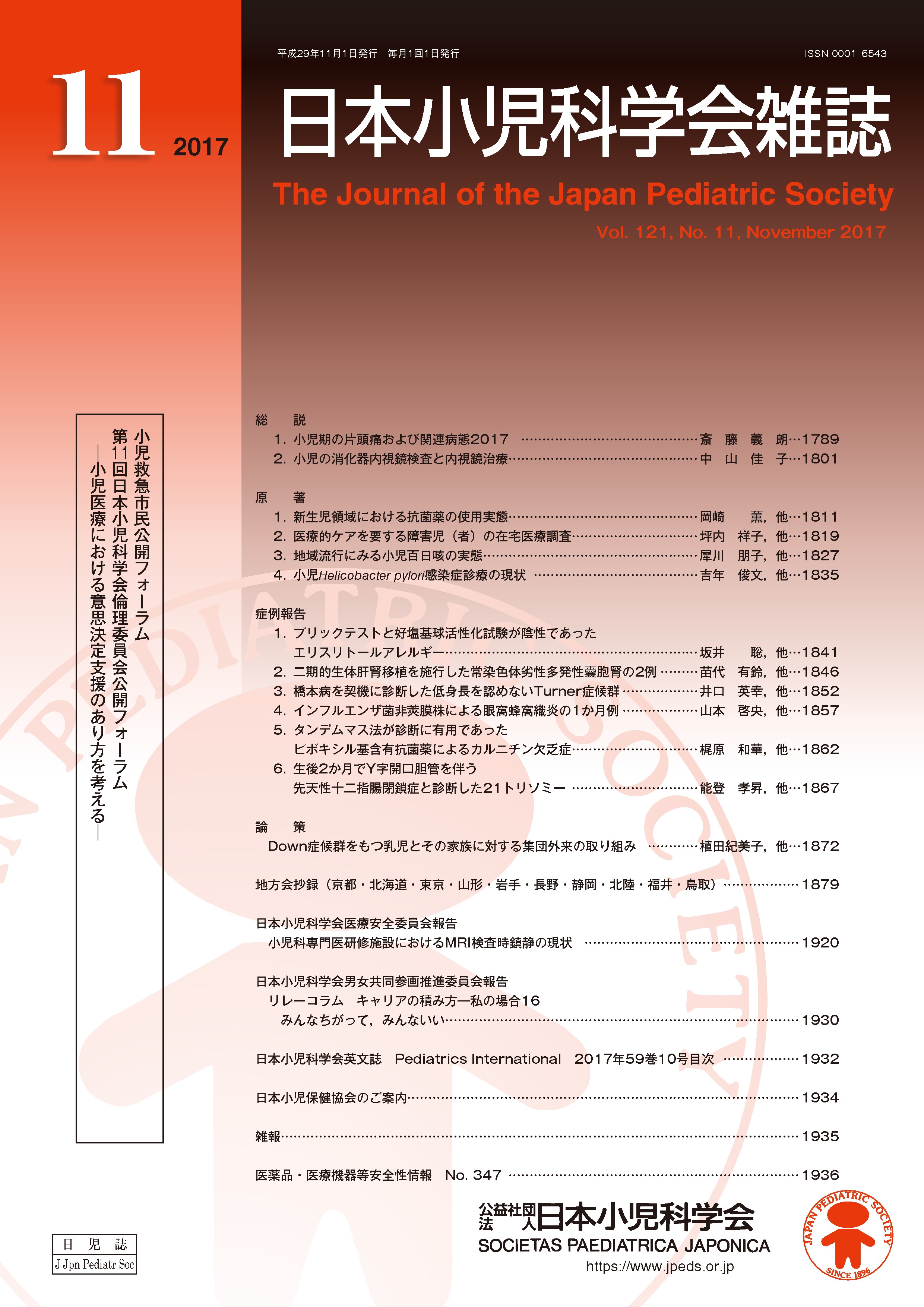 日本小児科学会雑誌 第121巻 第11号