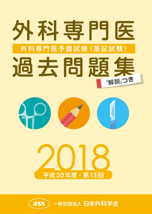 外科専門医過去問題集（2018年収載版）