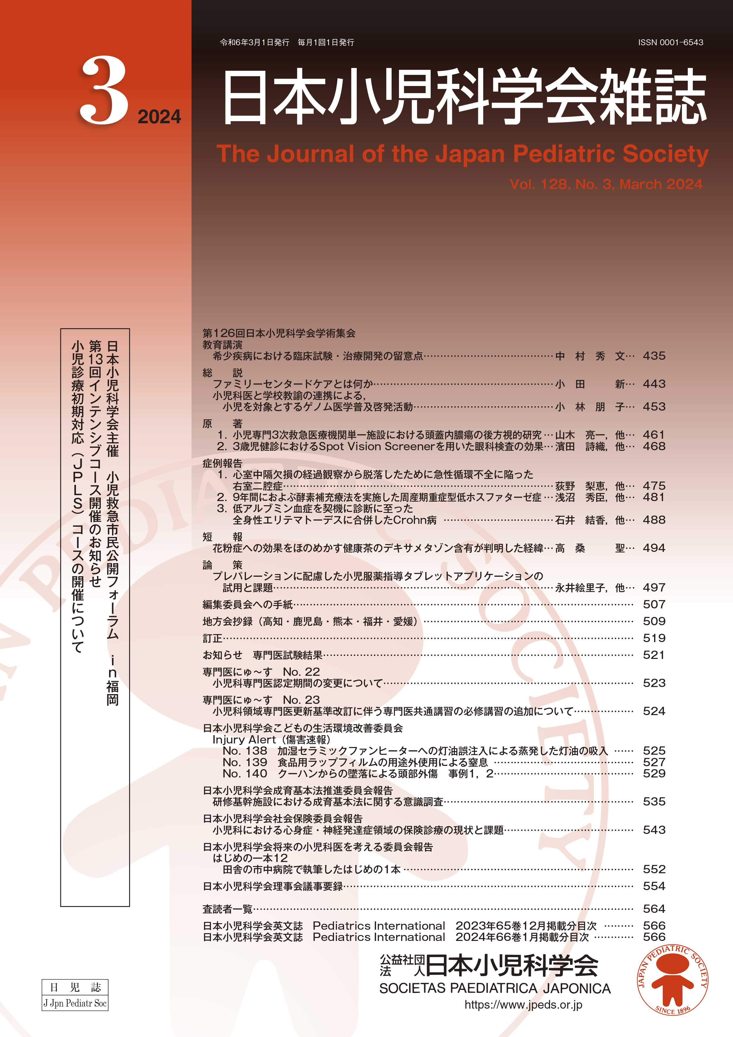 日本小児科学会雑誌 第128巻 第3号