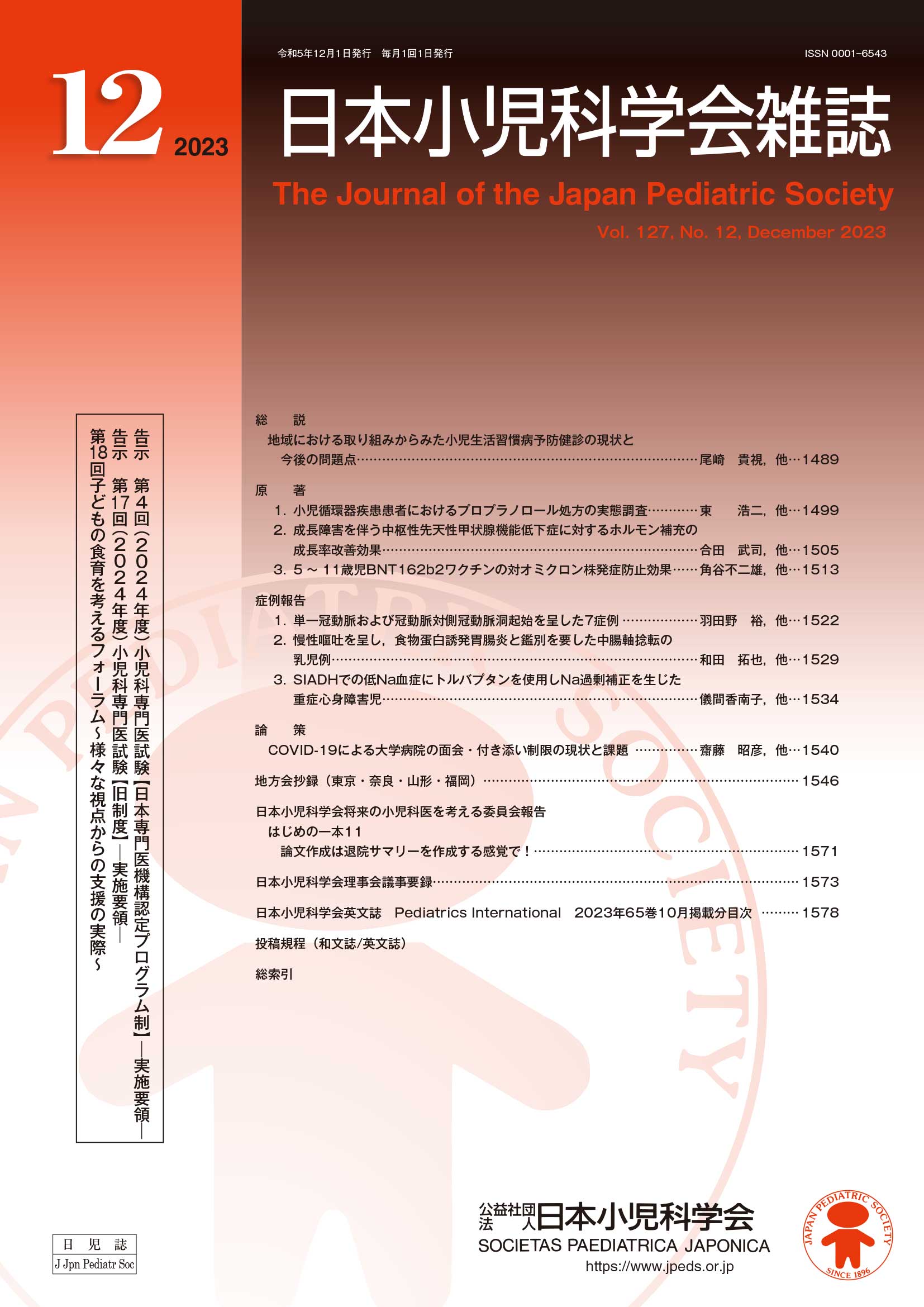 日本小児科学会雑誌 第127巻 第12号