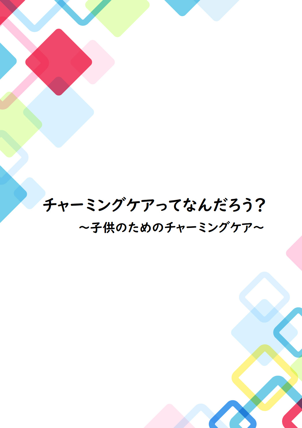 チャーミングケアってなんだろう？～子供のためのチャーミングケア～