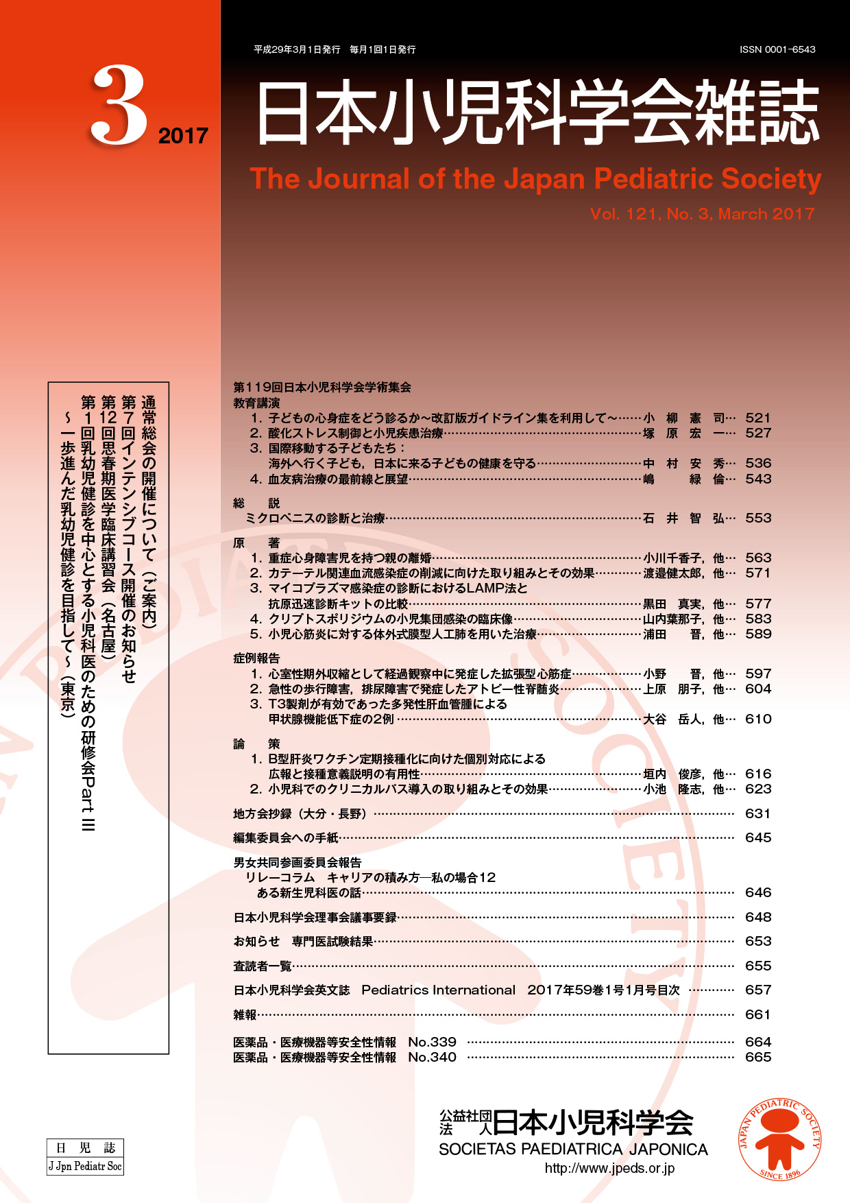 日本小児科学会雑誌 第121巻 第3号