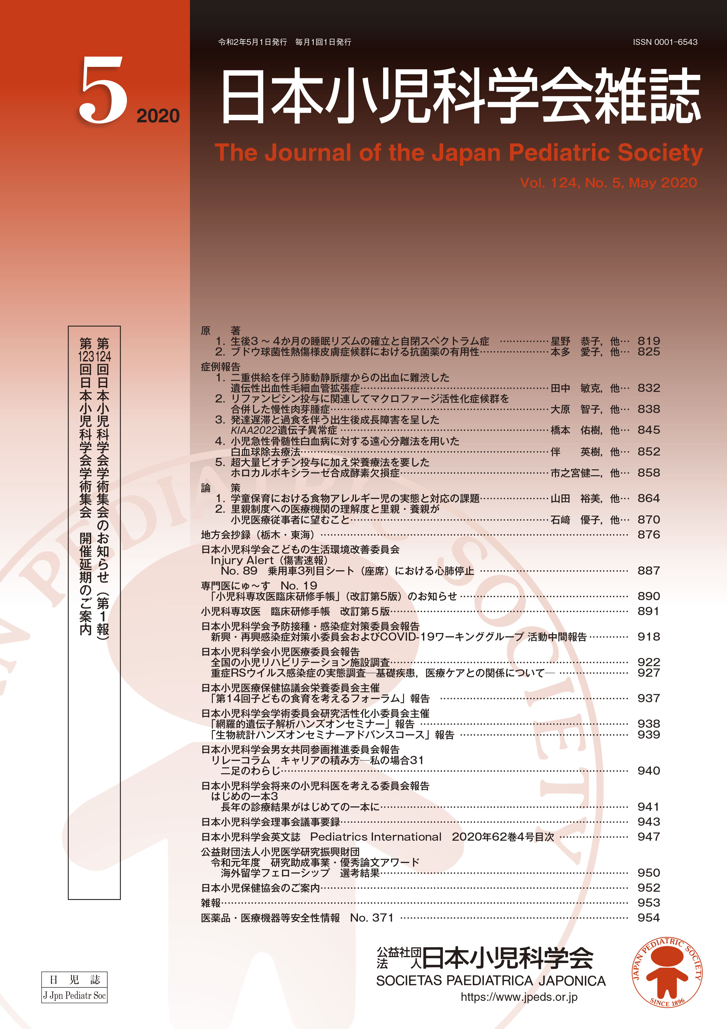 日本小児科学会雑誌 第124巻 第5号