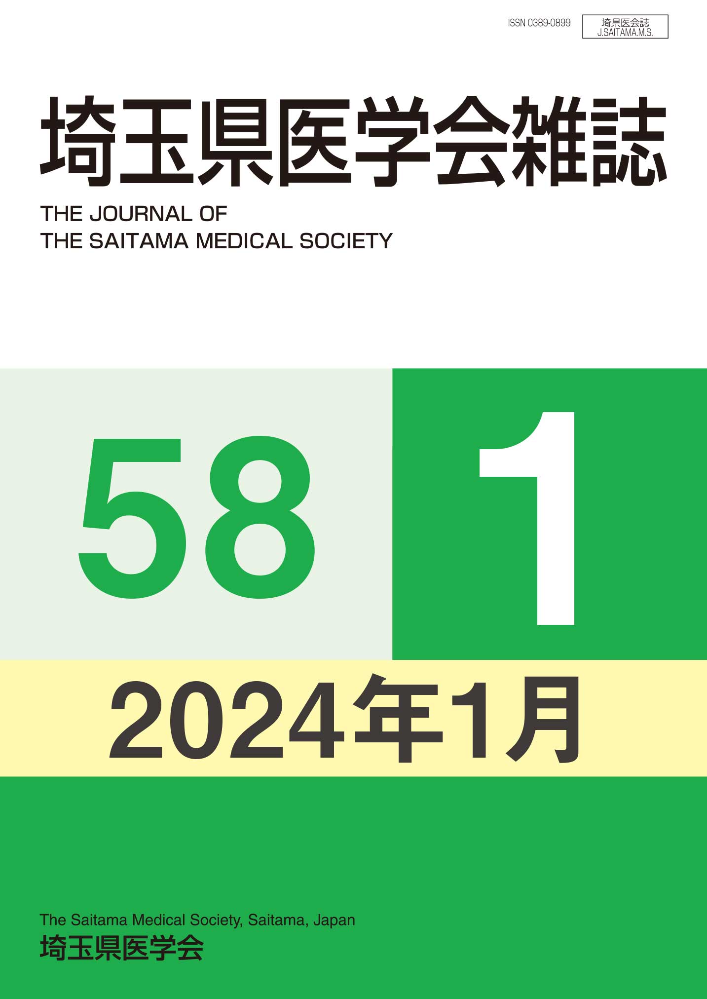 埼玉県医学会雑誌 第58巻第1号