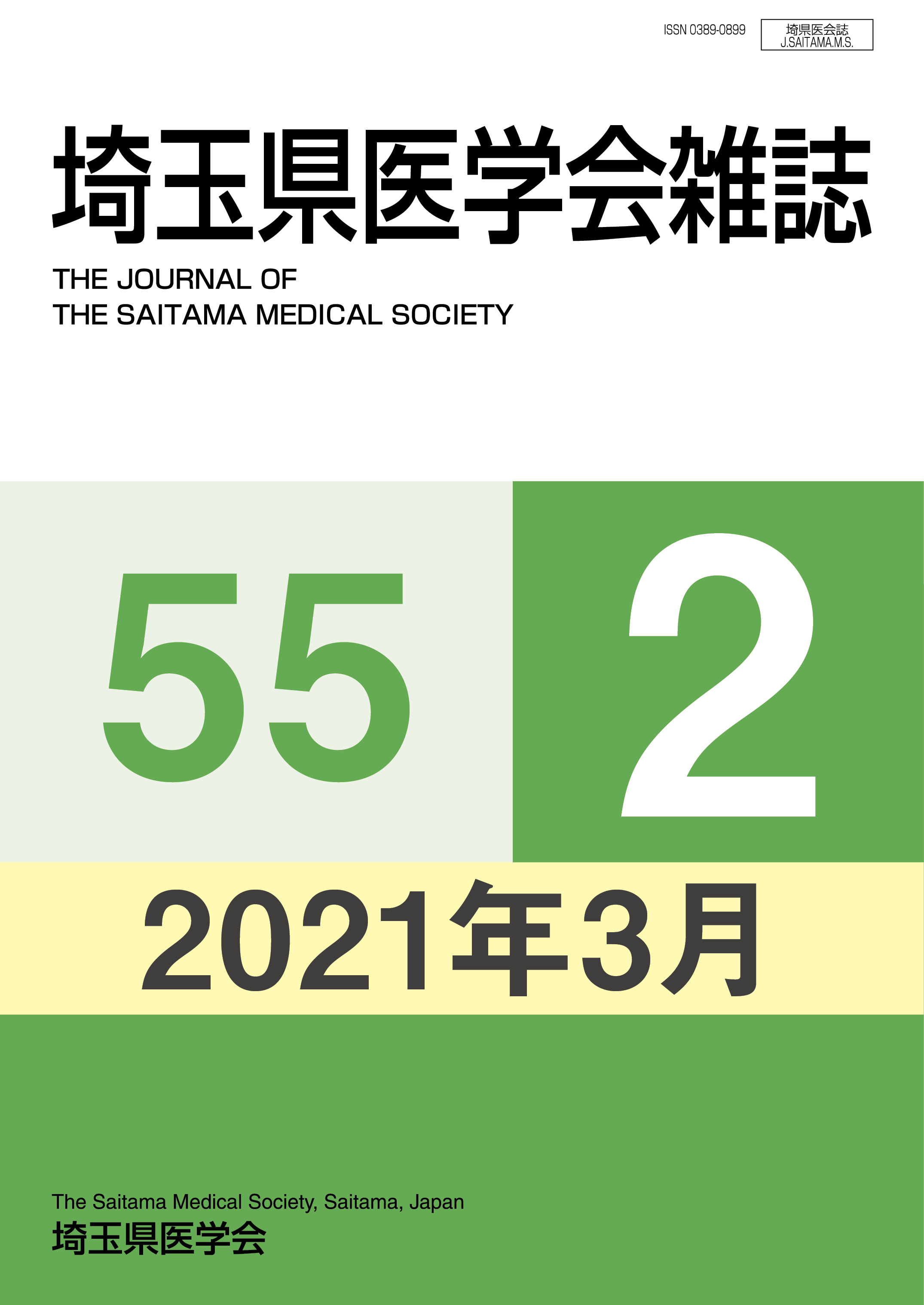 埼玉県医学会雑誌 第55巻第2号