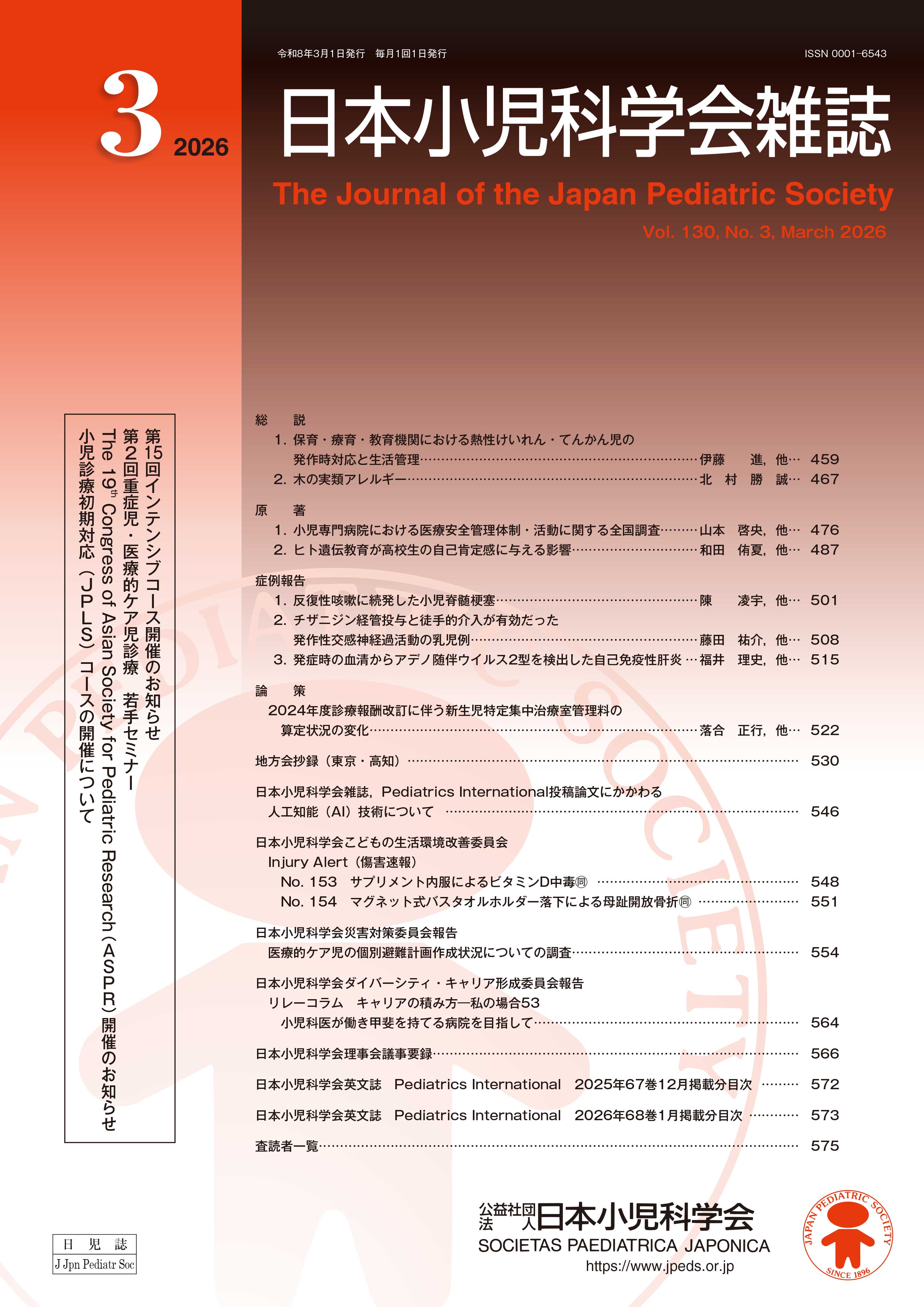 日本小児科学会雑誌 第130巻 第3号