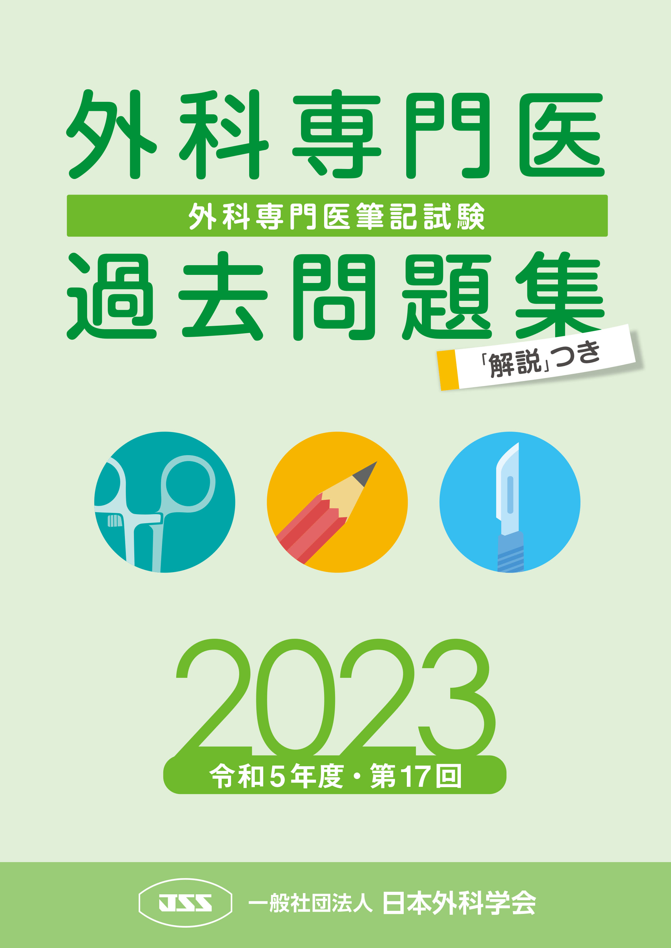 外科専門医過去問題集（2023年収載版）