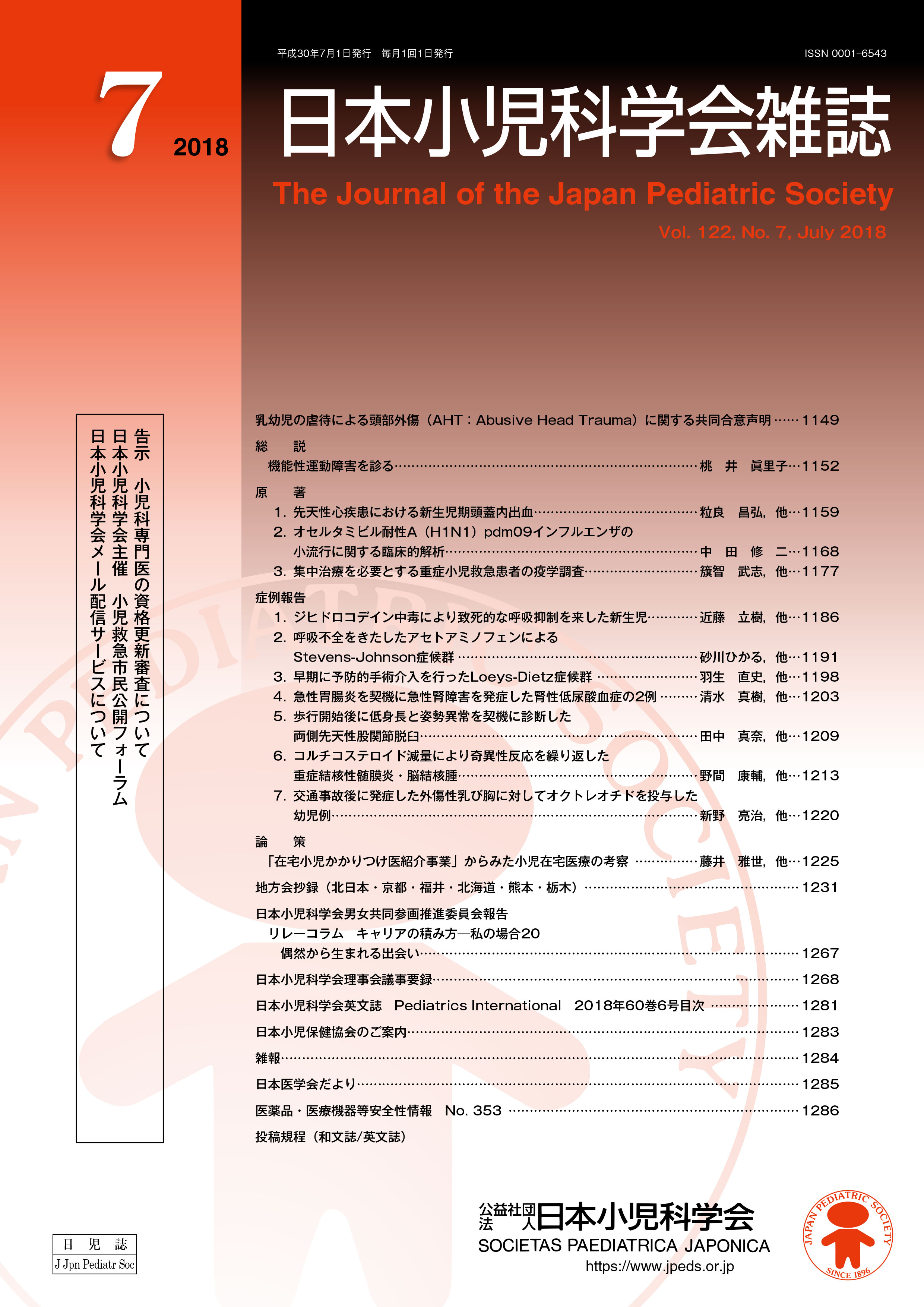 日本小児科学会雑誌 第122巻 第7号