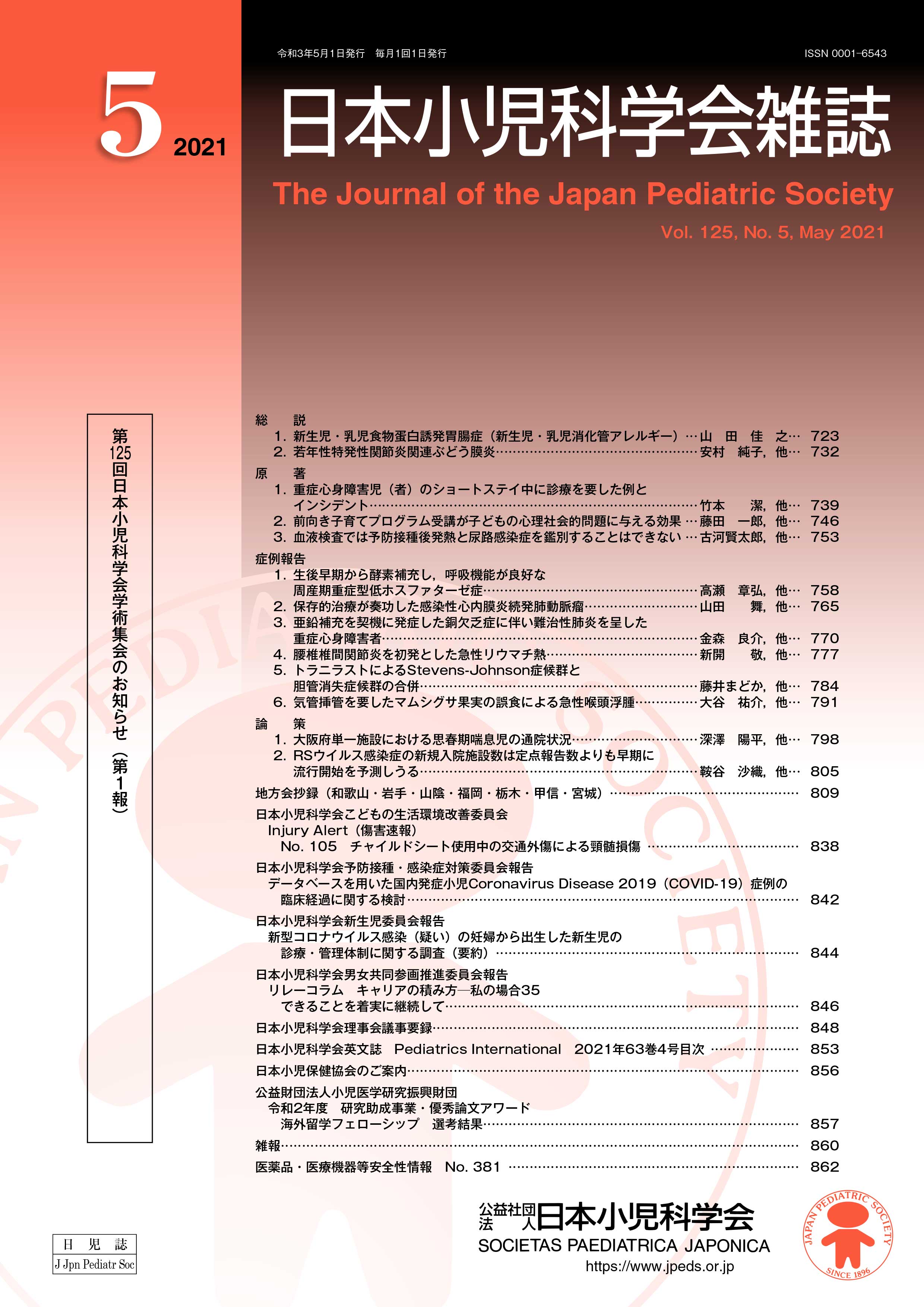 日本小児科学会雑誌 第125巻 第5号