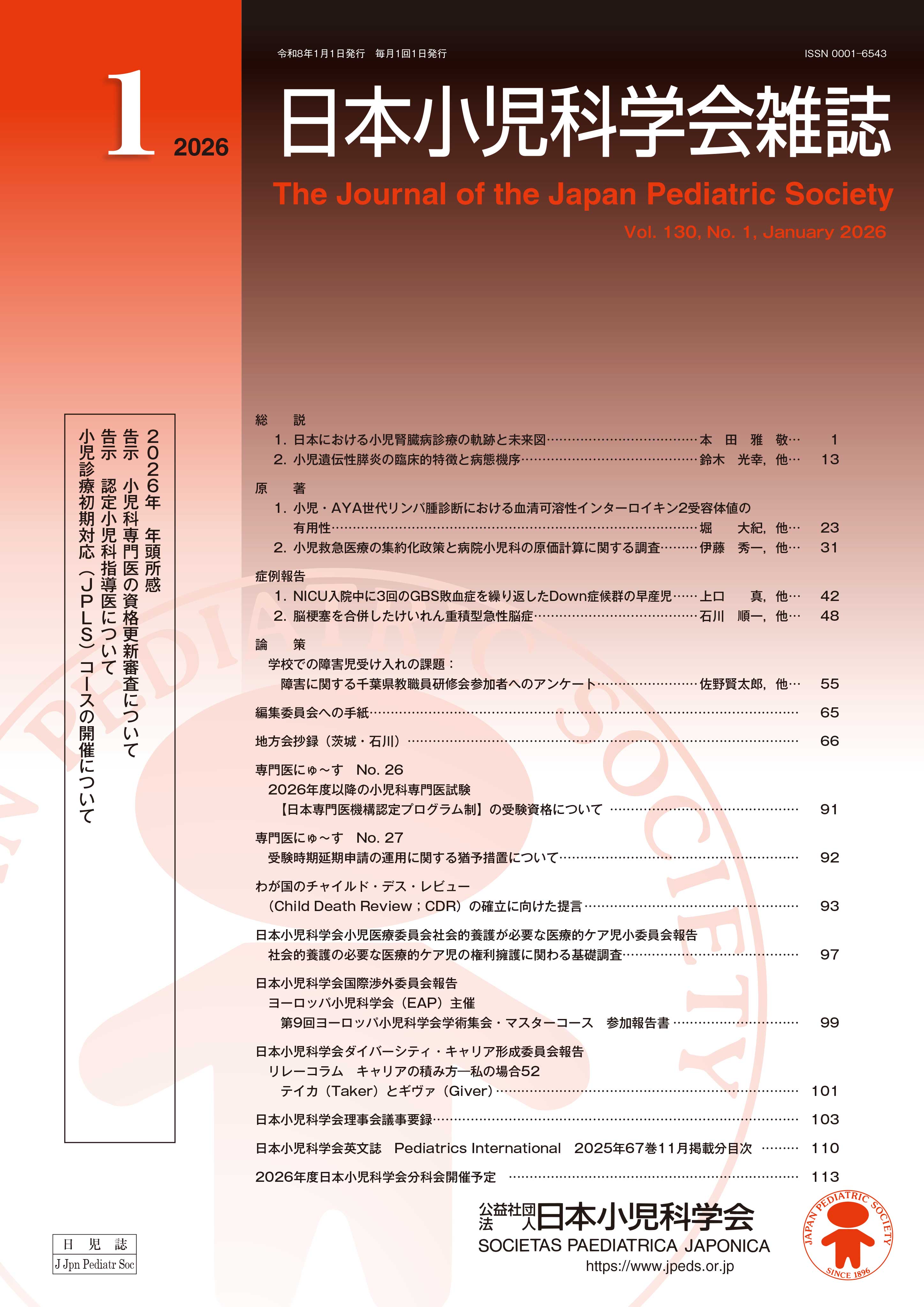 日本小児科学会雑誌 第130巻 第1号