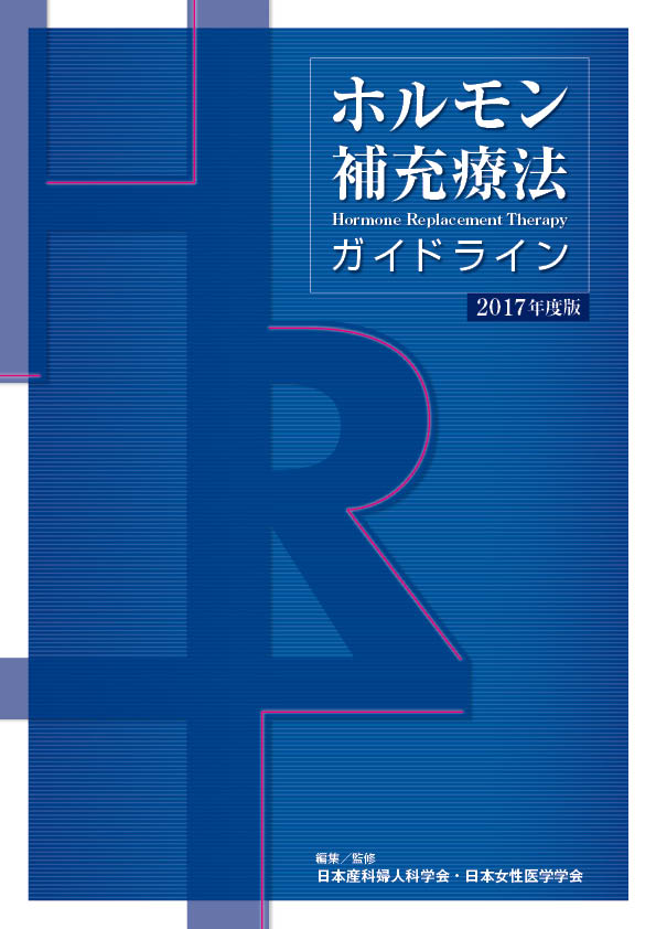 ホルモン補充療法ガイドライン2017年度版