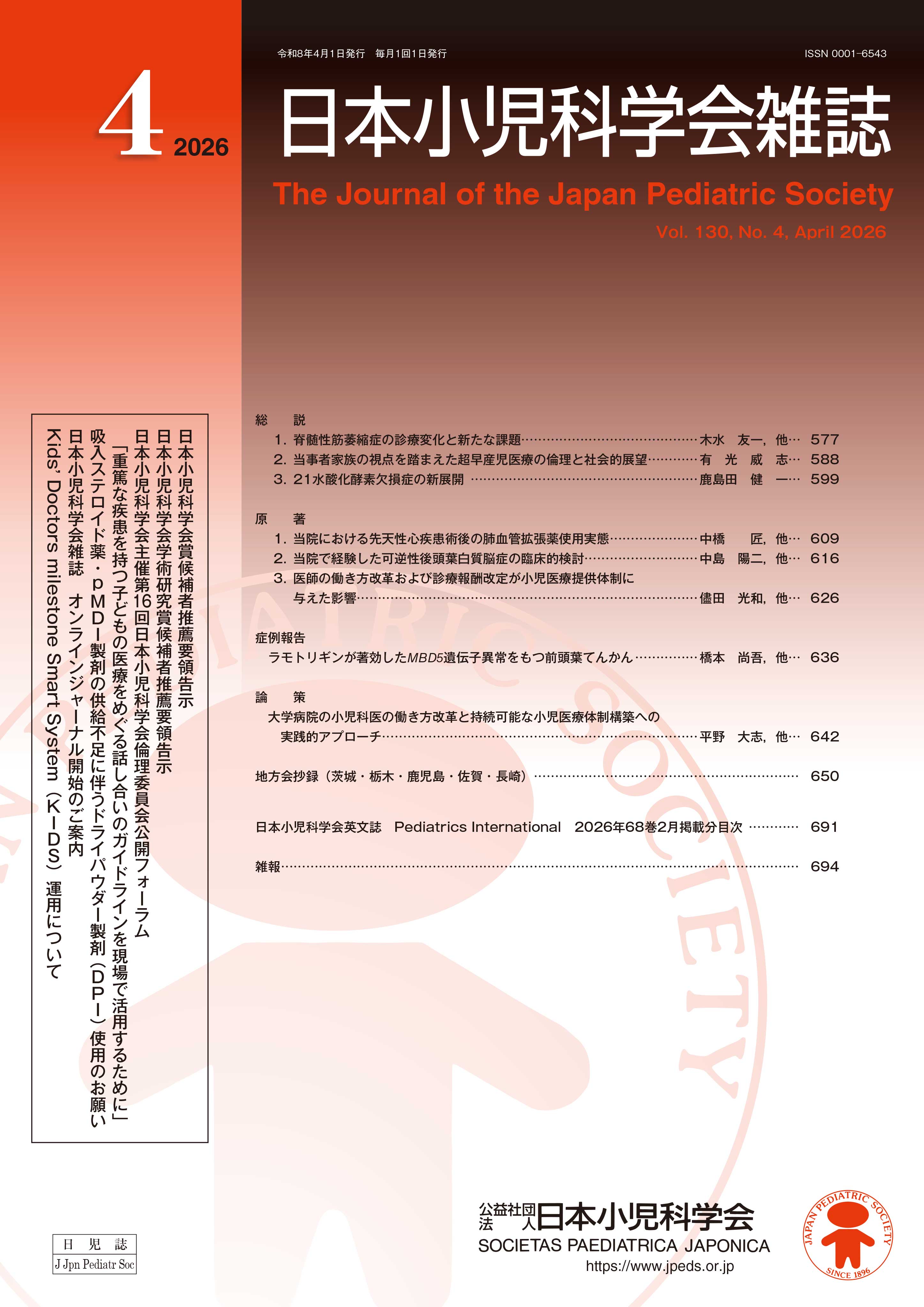 日本小児科学会雑誌 第130巻 第4号