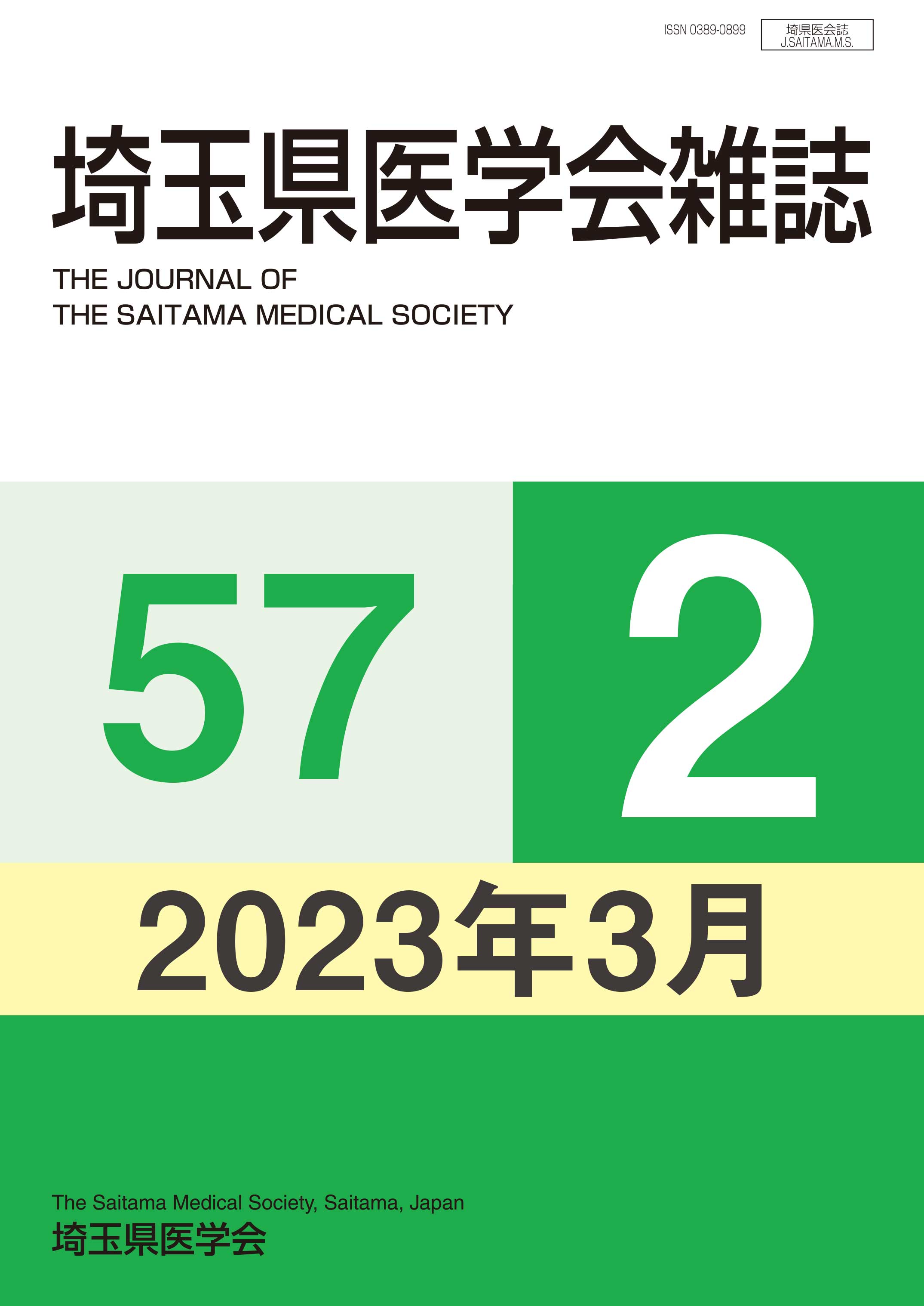 埼玉県医学会雑誌 第57巻第2号