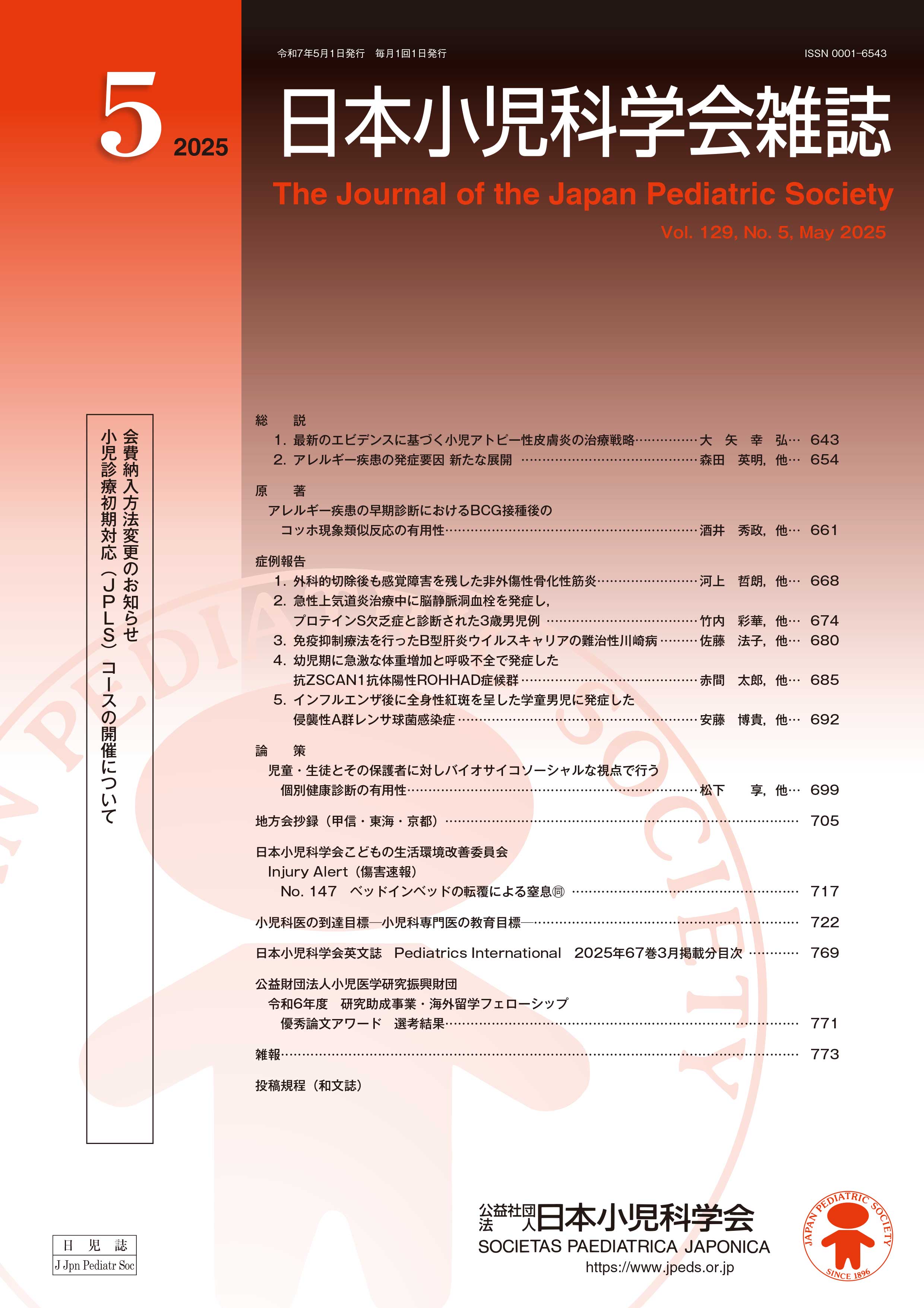 日本小児科学会雑誌 第129巻 第5号
