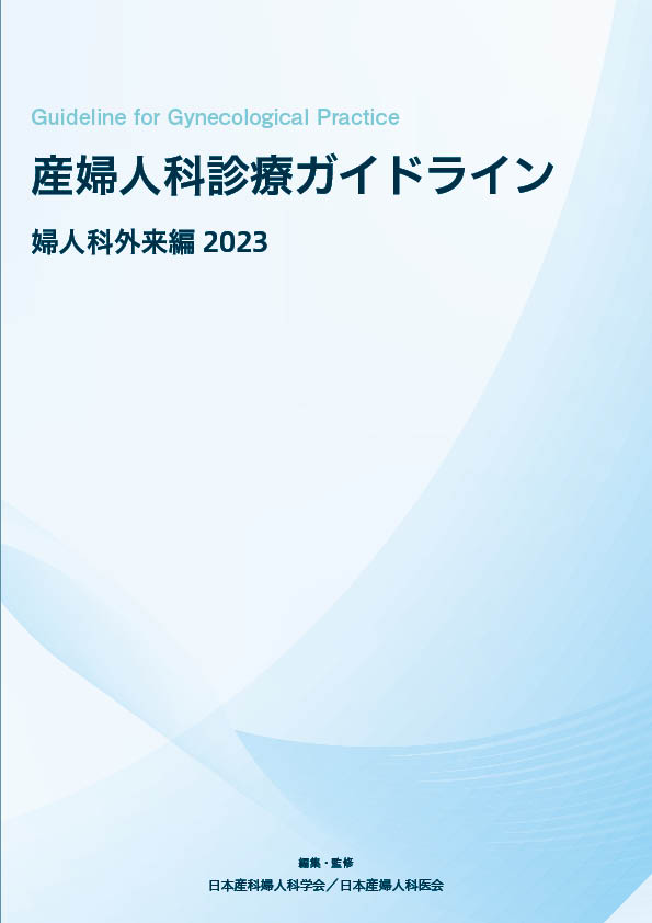 産婦人科診療ガイドライン―婦人科外来編2023