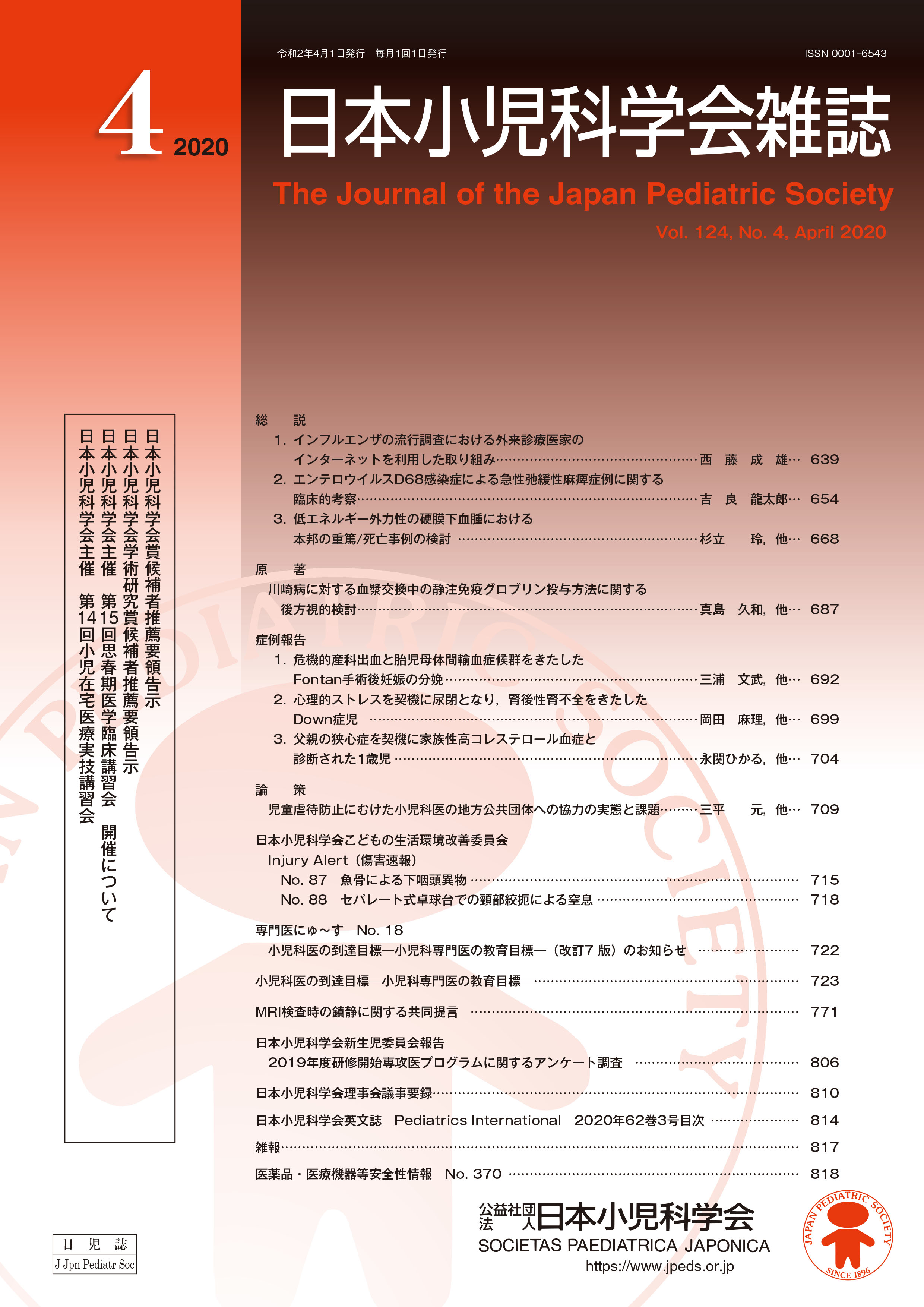 日本小児科学会雑誌 第124巻 第4号